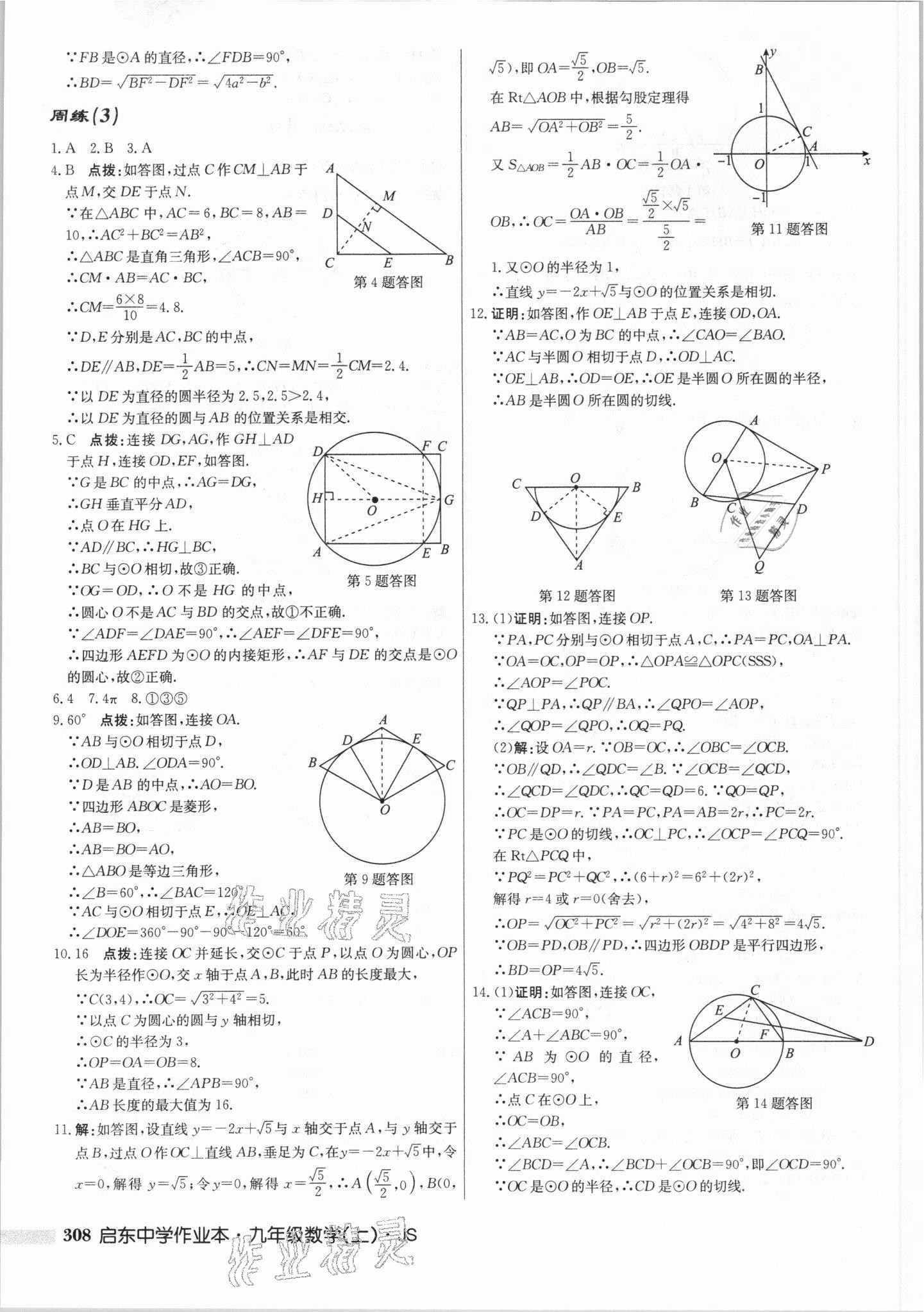 2021年启东中学作业本九年级数学上册江苏版 第22页