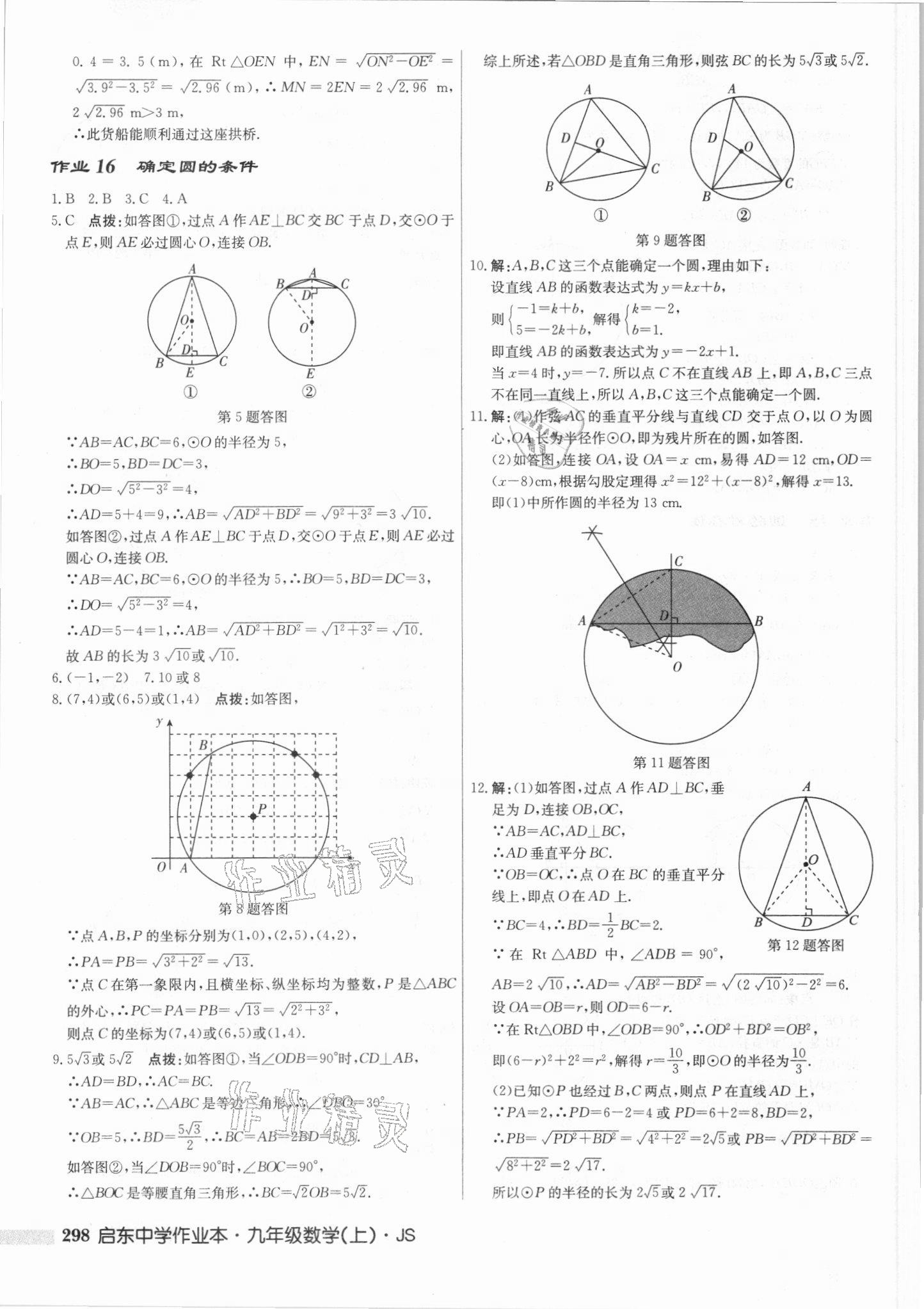 2021年启东中学作业本九年级数学上册江苏版 第12页