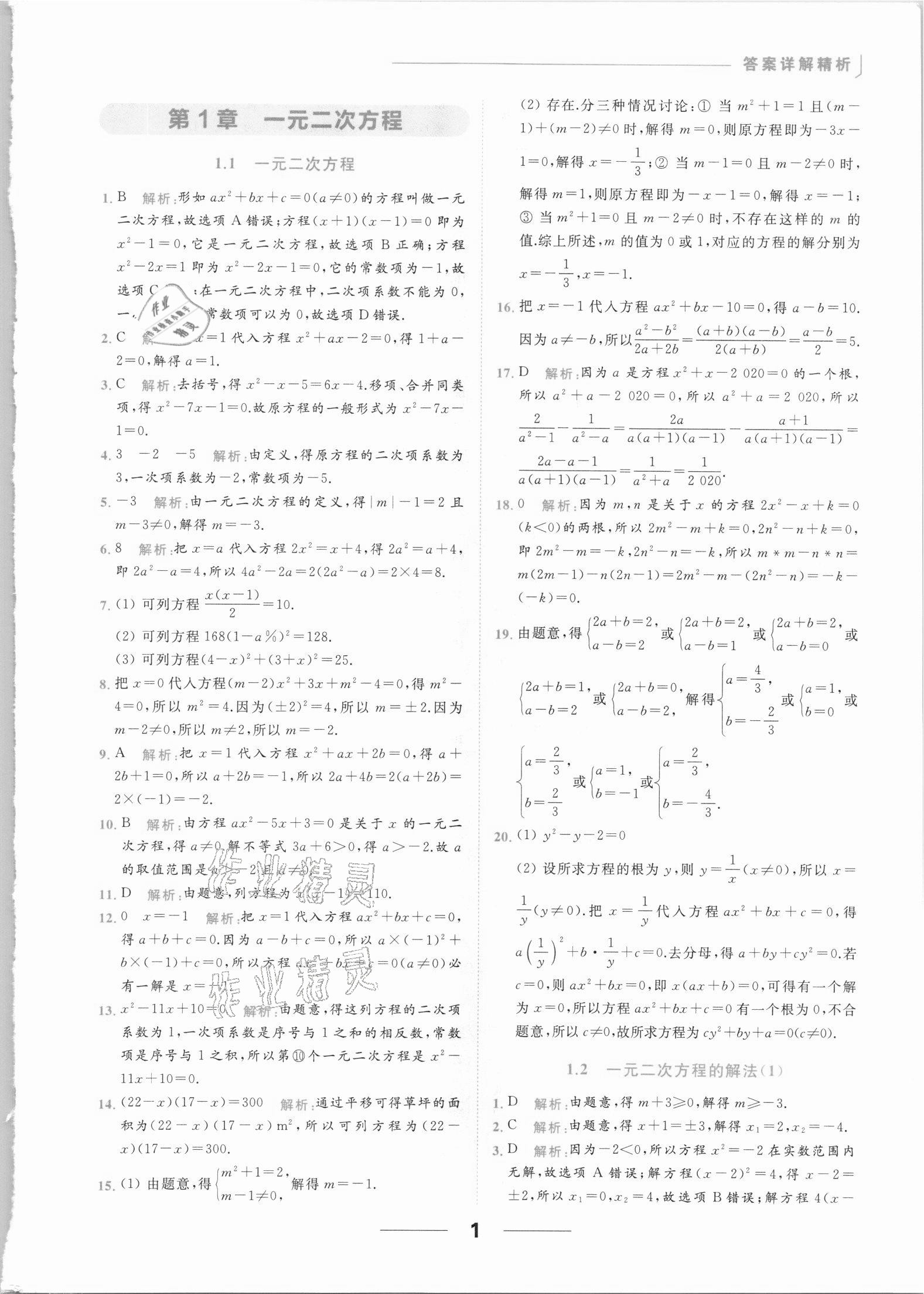 2021年亮點給力提優(yōu)課時作業(yè)本九年級數(shù)學上冊蘇科版 參考答案第1頁