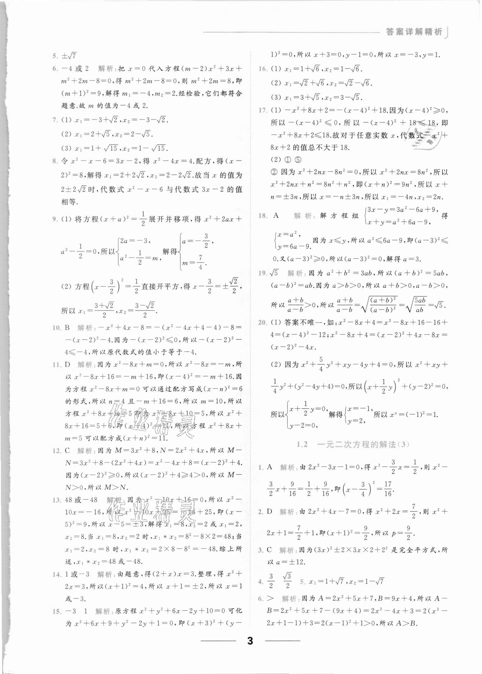 2021年亮点给力提优课时作业本九年级数学上册苏科版 参考答案第3页