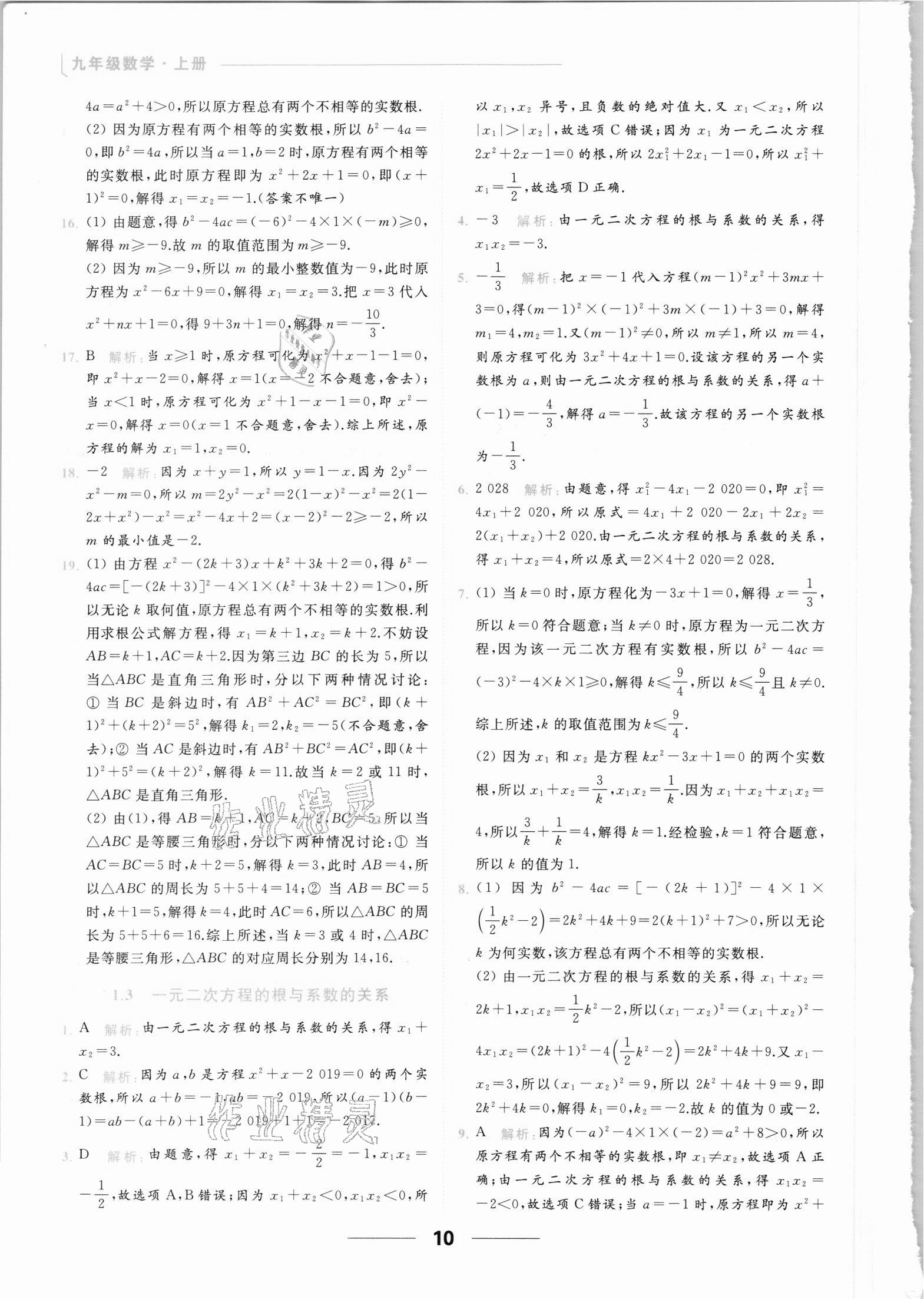 2021年亮點給力提優(yōu)課時作業(yè)本九年級數學上冊蘇科版 參考答案第10頁