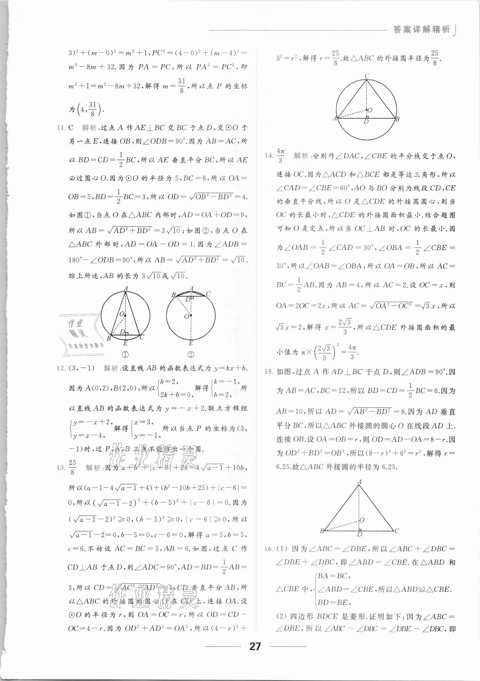 2021年亮点给力提优课时作业本九年级数学上册苏科版 参考答案第27页