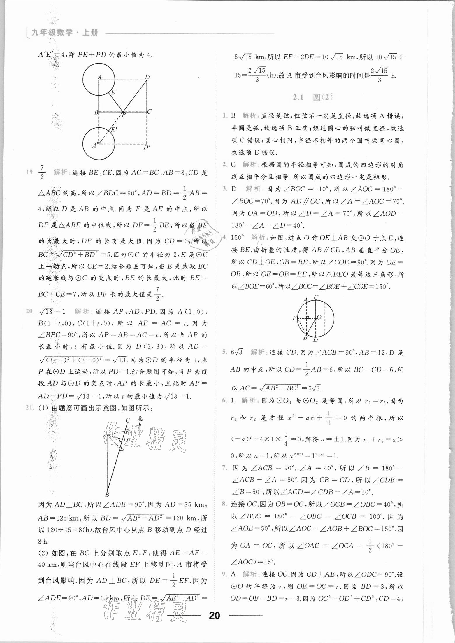 2021年亮點給力提優(yōu)課時作業(yè)本九年級數(shù)學(xué)上冊蘇科版 參考答案第20頁