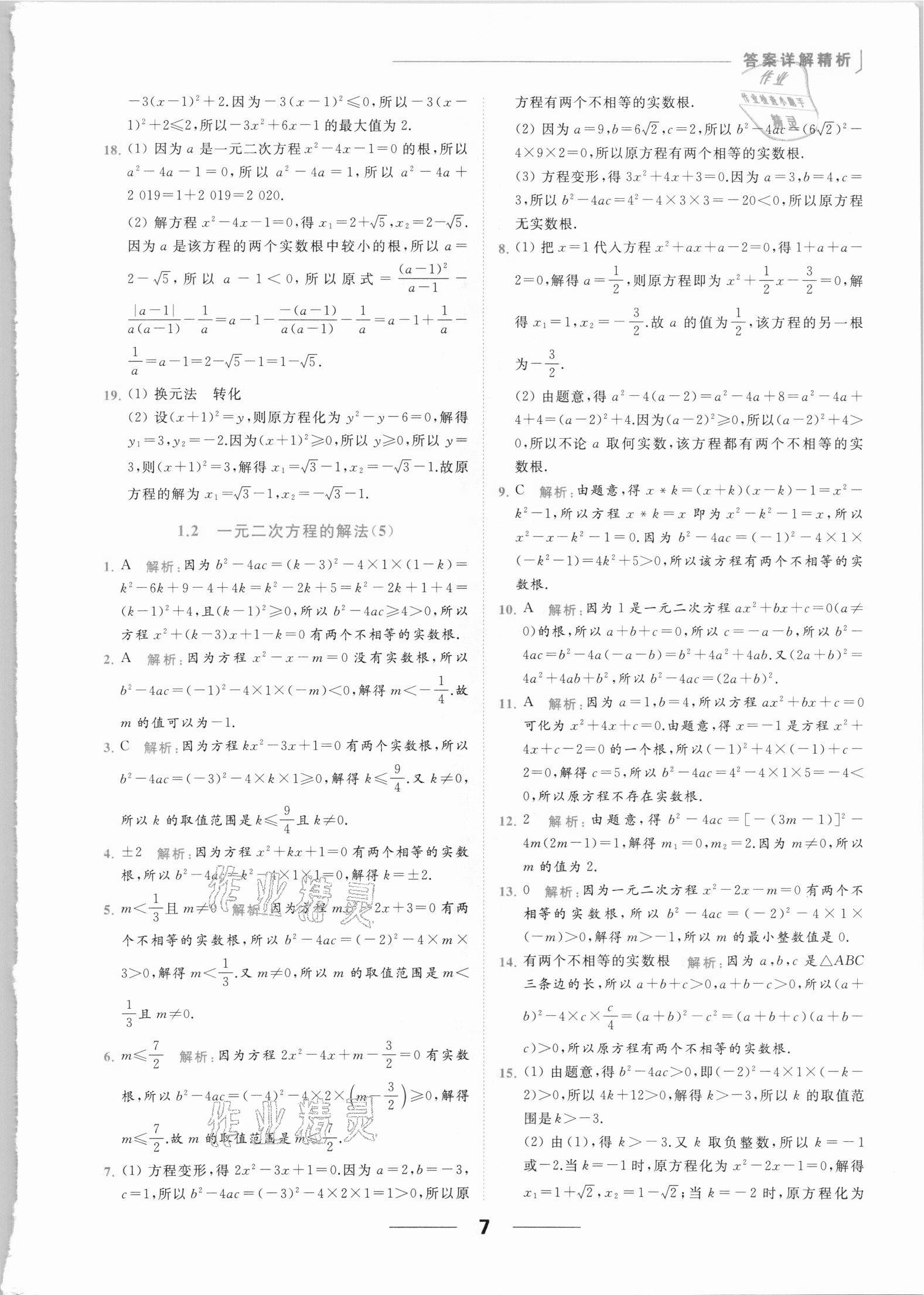 2021年亮點給力提優(yōu)課時作業(yè)本九年級數(shù)學上冊蘇科版 參考答案第7頁