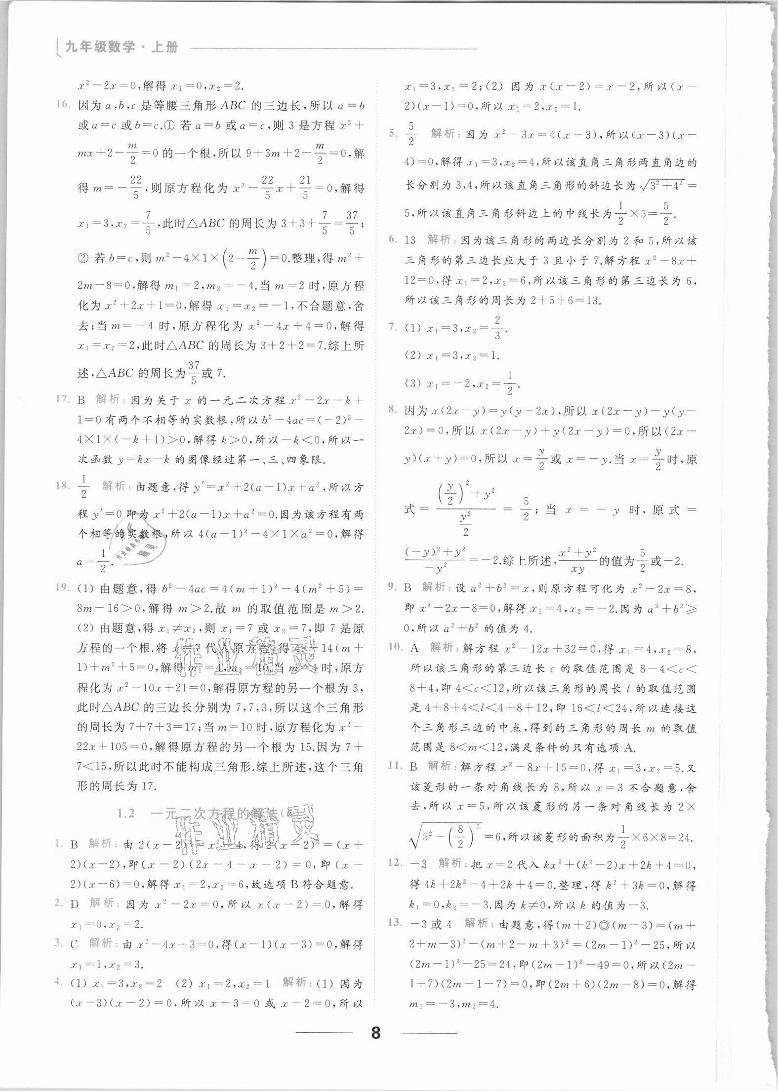 2021年亮点给力提优课时作业本九年级数学上册苏科版 参考答案第8页