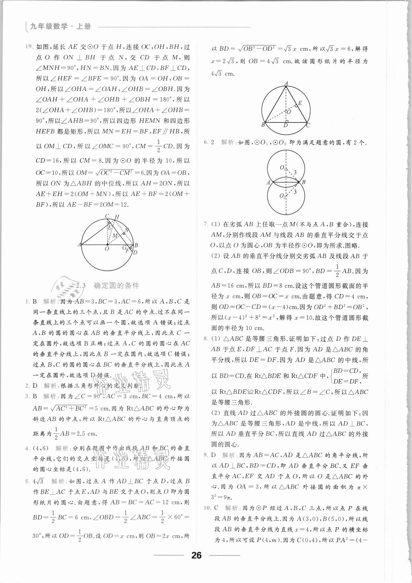 2021年亮点给力提优课时作业本九年级数学上册苏科版 参考答案第26页