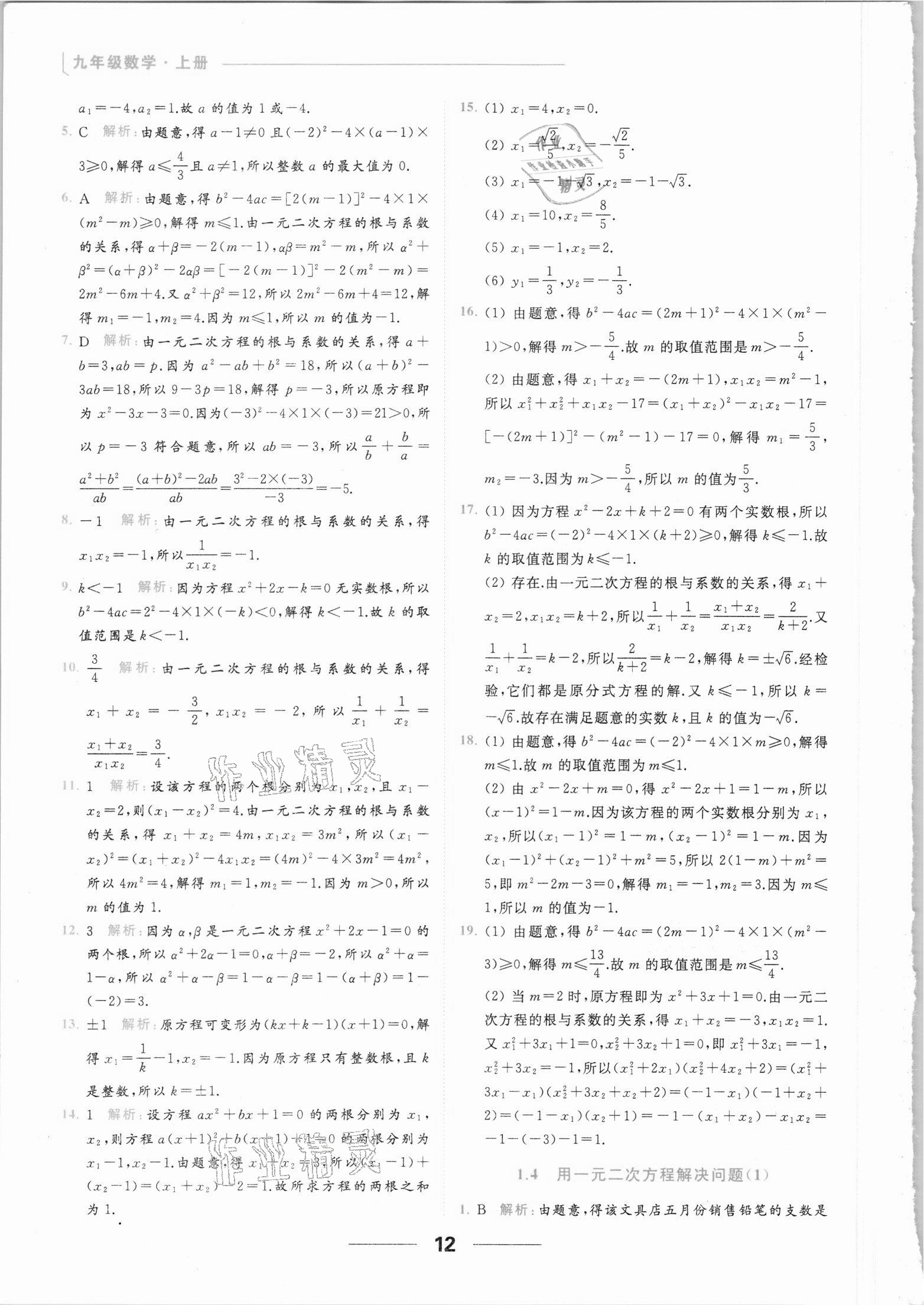 2021年亮點給力提優(yōu)課時作業(yè)本九年級數(shù)學上冊蘇科版 參考答案第12頁