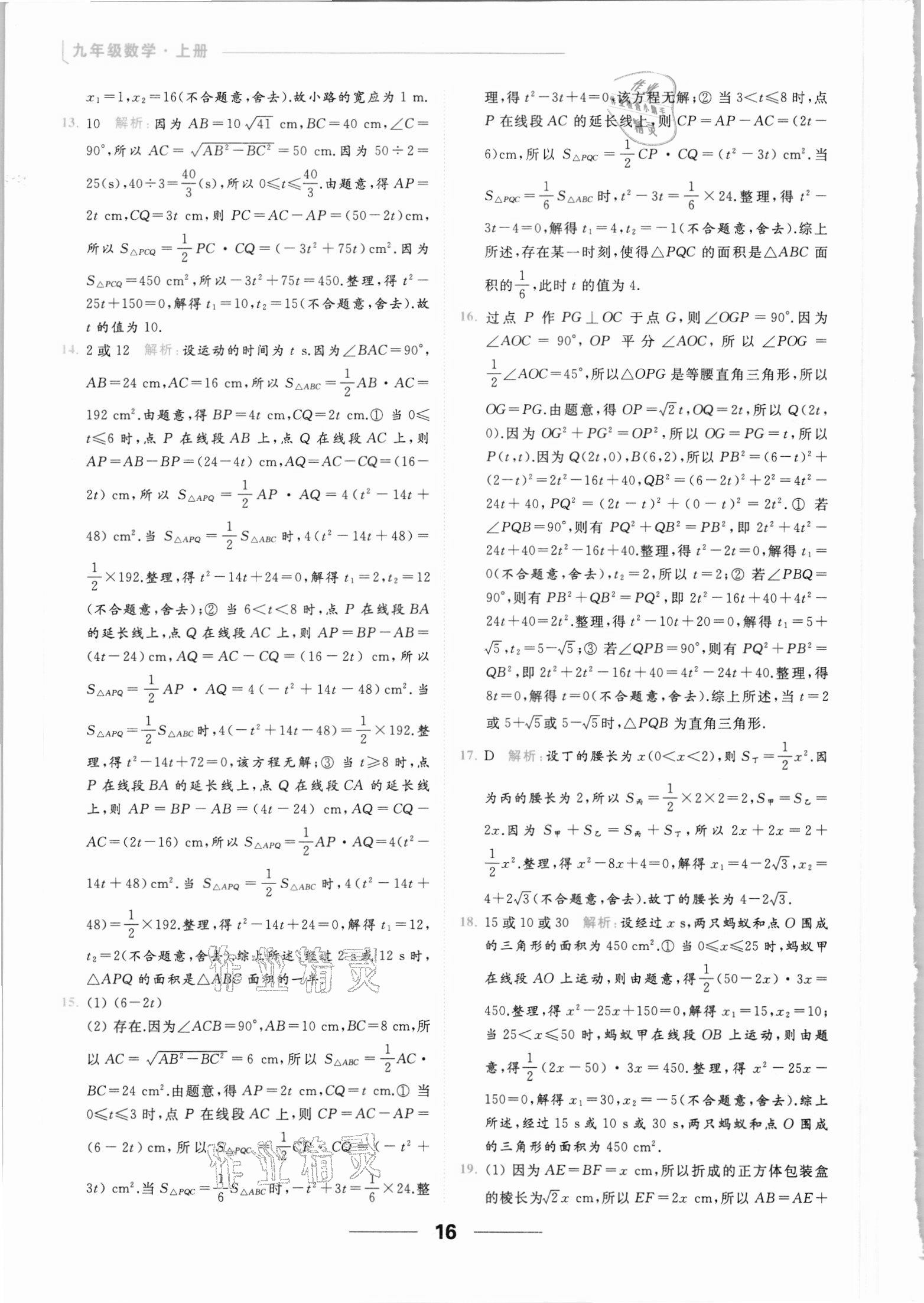 2021年亮点给力提优课时作业本九年级数学上册苏科版 参考答案第16页