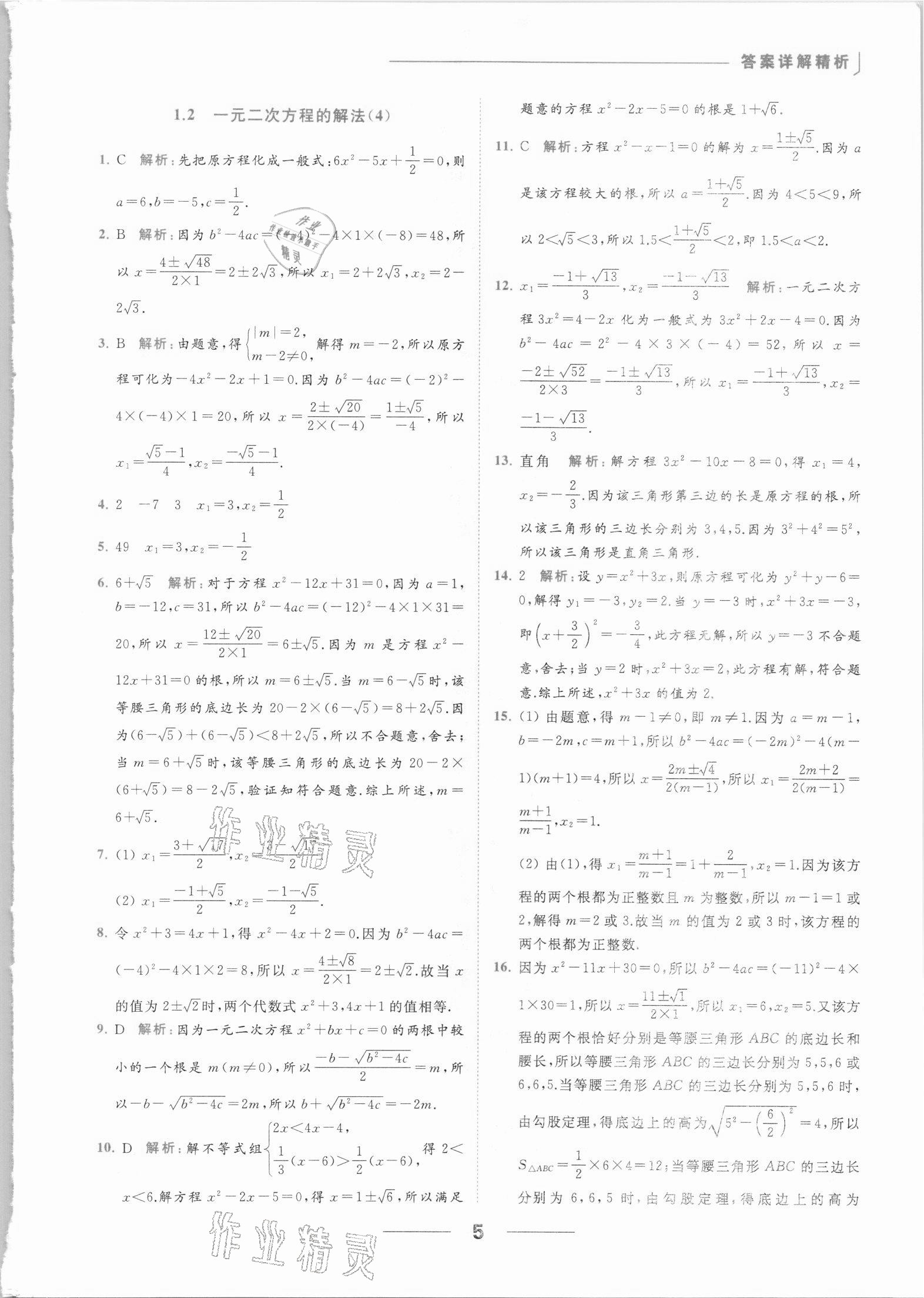 2021年亮点给力提优课时作业本九年级数学上册苏科版 参考答案第5页