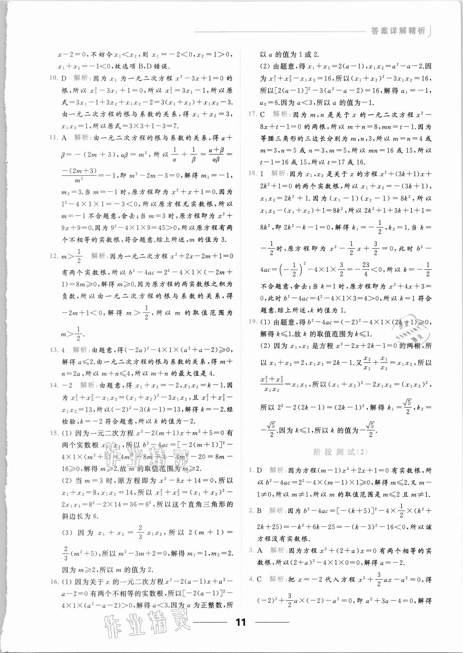 2021年亮点给力提优课时作业本九年级数学上册苏科版 参考答案第11页