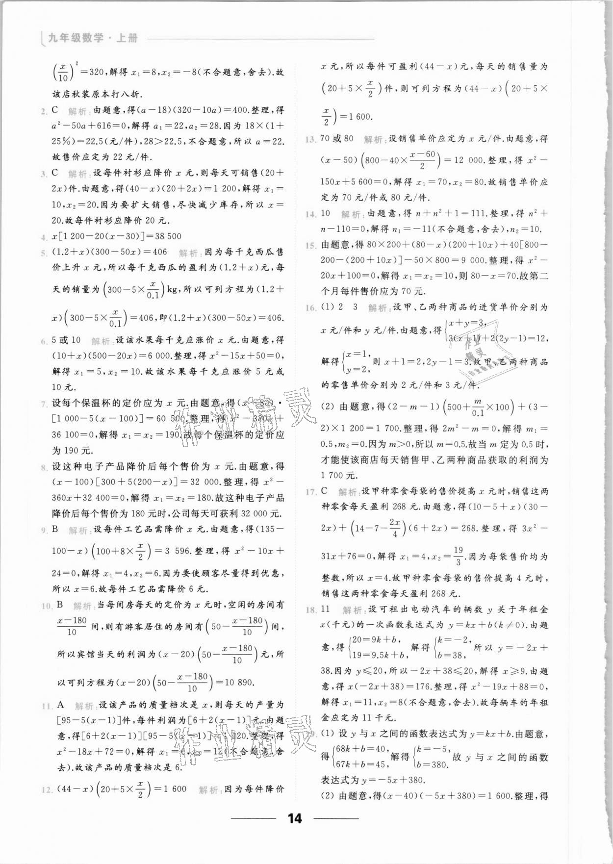 2021年亮点给力提优课时作业本九年级数学上册苏科版 参考答案第14页