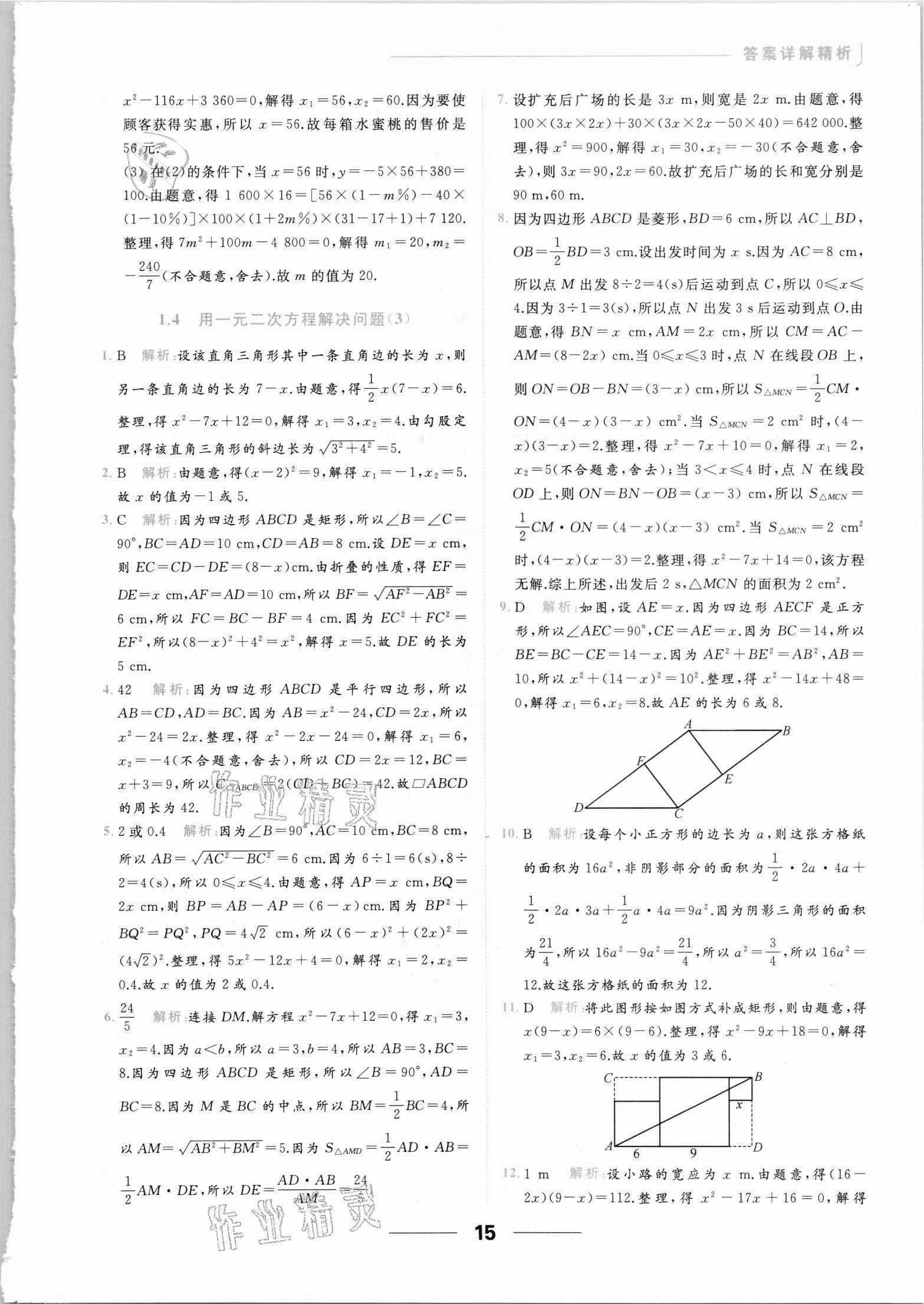 2021年亮點給力提優(yōu)課時作業(yè)本九年級數學上冊蘇科版 參考答案第15頁