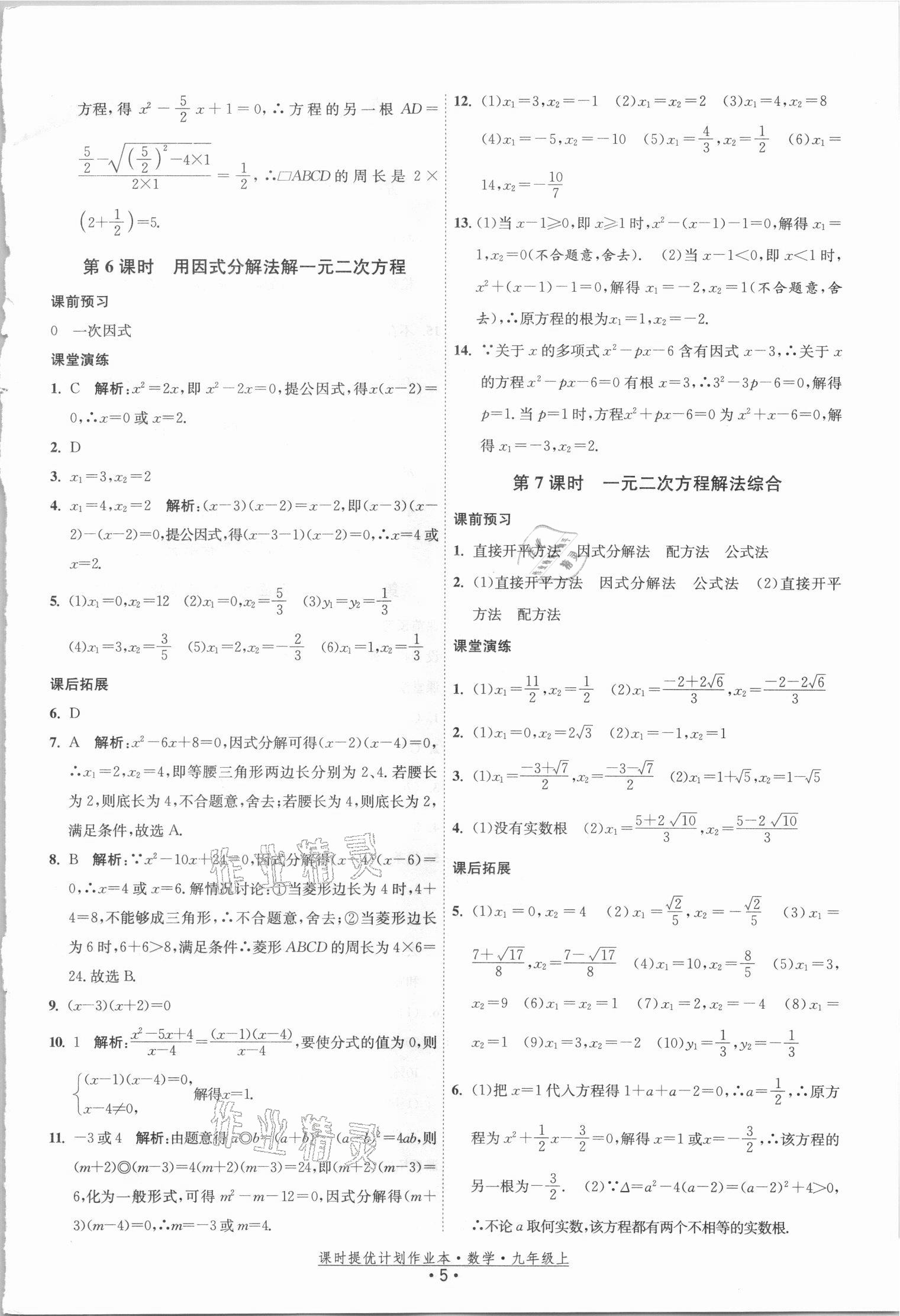 2021年課時(shí)提優(yōu)計(jì)劃作業(yè)本九年級(jí)數(shù)學(xué)上冊(cè)蘇科版 參考答案第5頁