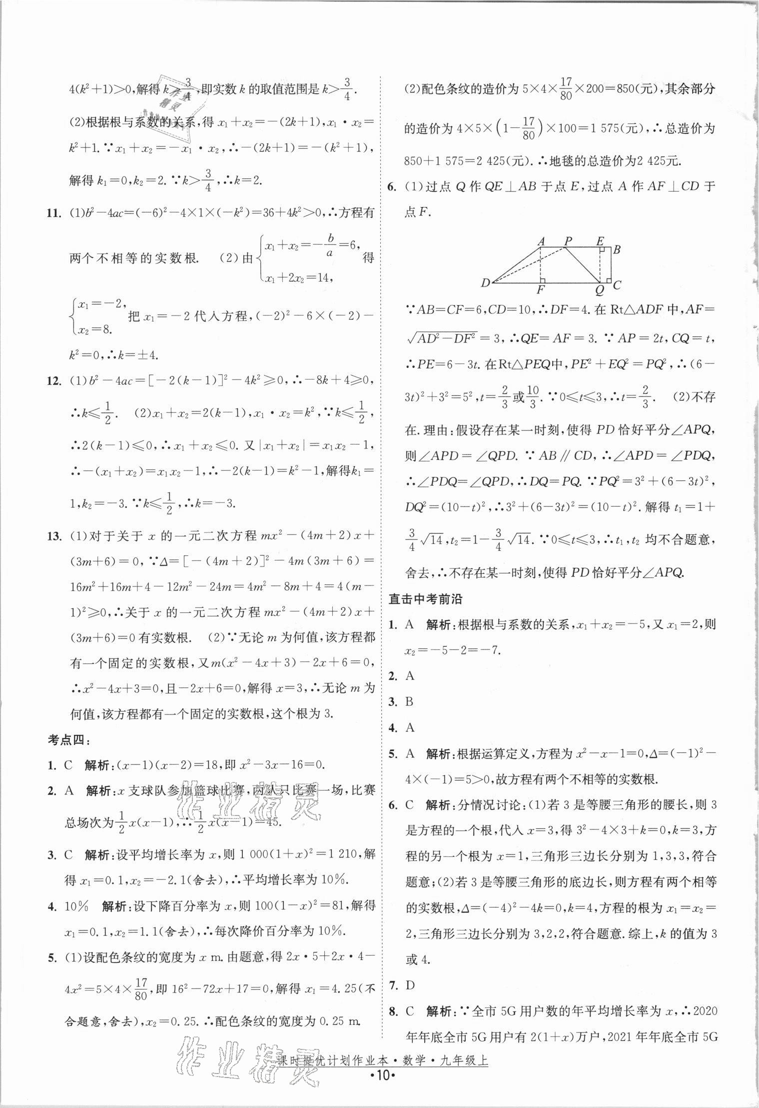 2021年課時提優(yōu)計劃作業(yè)本九年級數(shù)學上冊蘇科版 參考答案第10頁