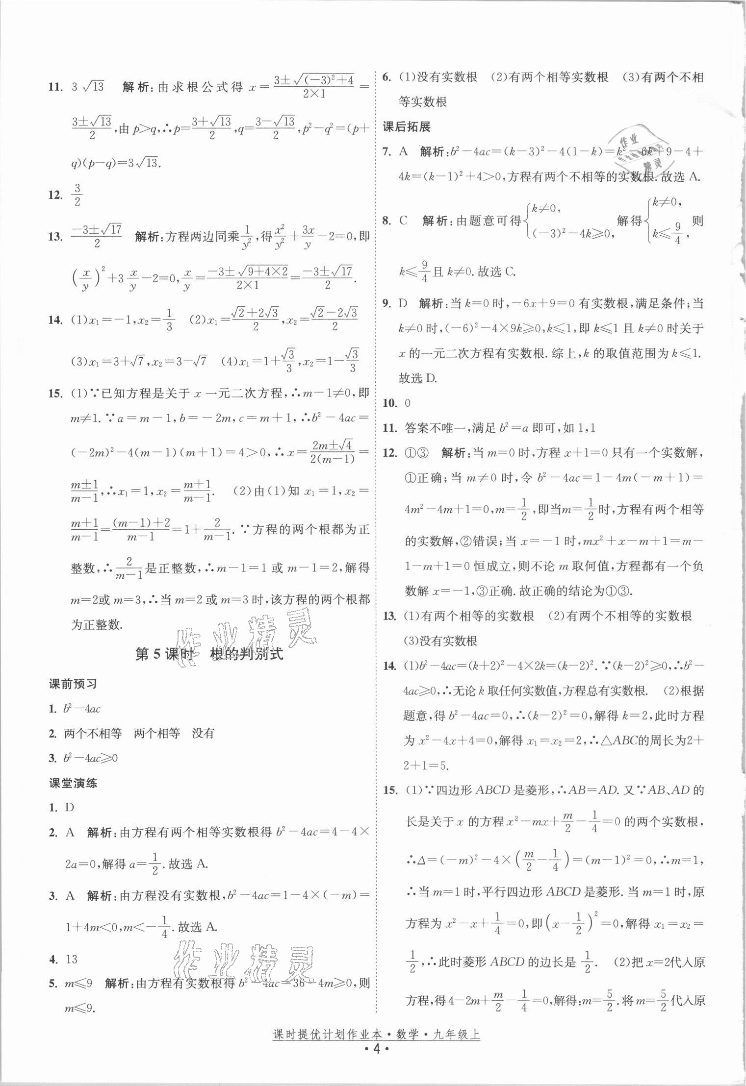 2021年課時提優(yōu)計劃作業(yè)本九年級數(shù)學(xué)上冊蘇科版 參考答案第4頁