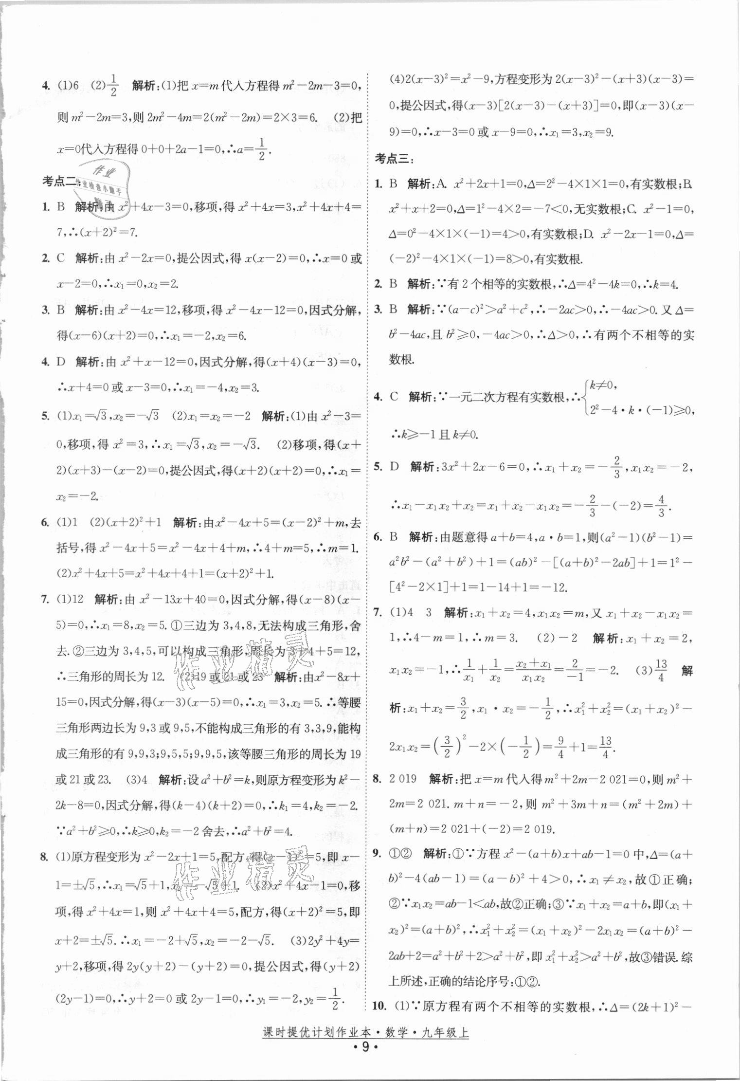 2021年课时提优计划作业本九年级数学上册苏科版 参考答案第9页