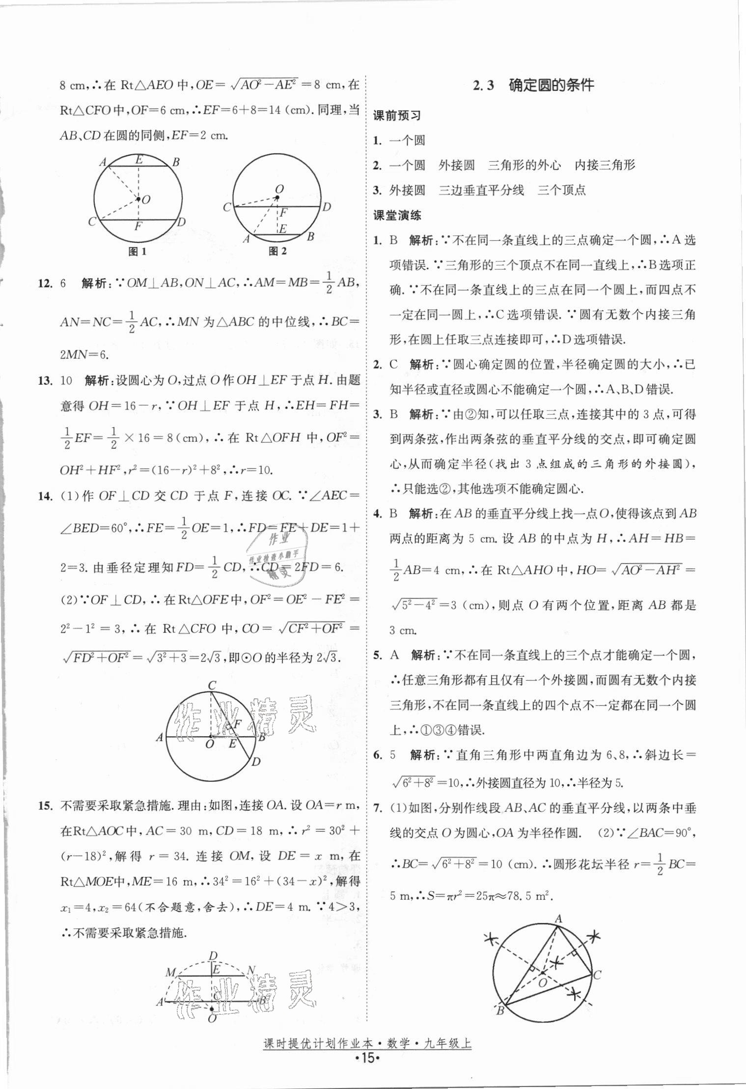 2021年課時提優(yōu)計劃作業(yè)本九年級數(shù)學上冊蘇科版 參考答案第15頁