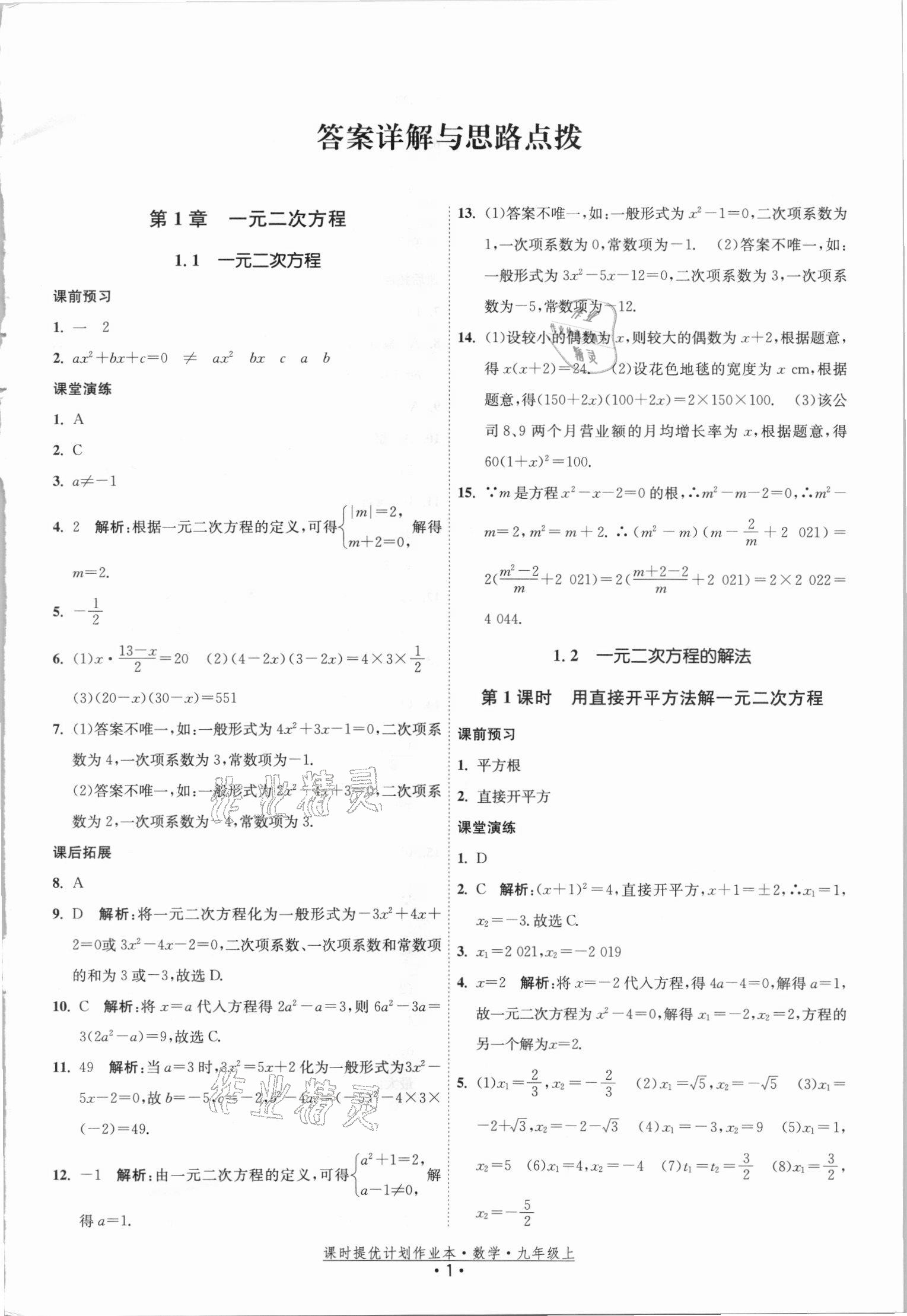 2021年课时提优计划作业本九年级数学上册苏科版 参考答案第1页