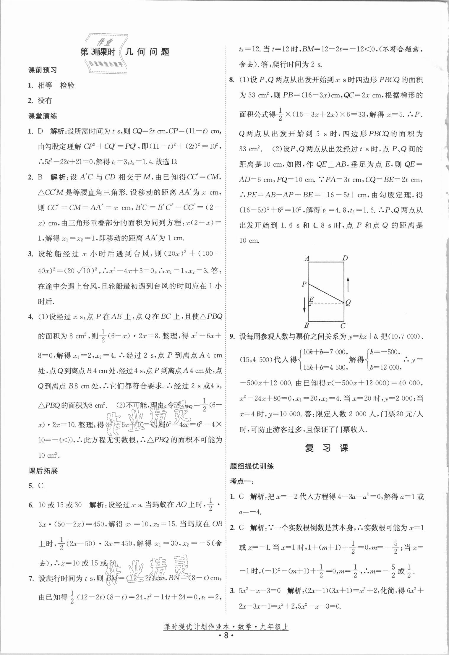 2021年課時提優(yōu)計劃作業(yè)本九年級數(shù)學(xué)上冊蘇科版 參考答案第8頁