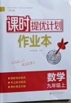 2021年課時提優(yōu)計劃作業(yè)本九年級數(shù)學上冊蘇科版