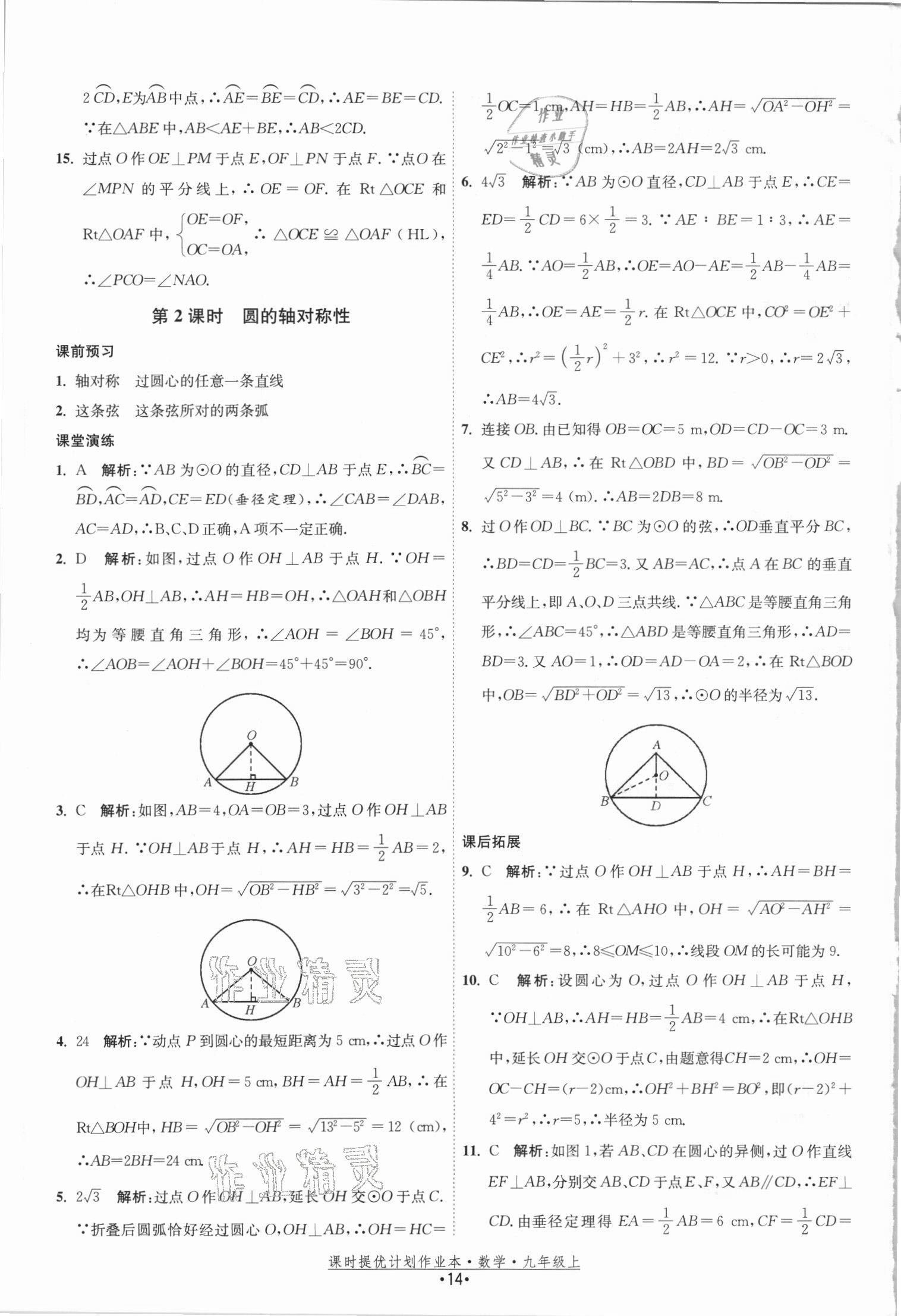 2021年课时提优计划作业本九年级数学上册苏科版 参考答案第14页