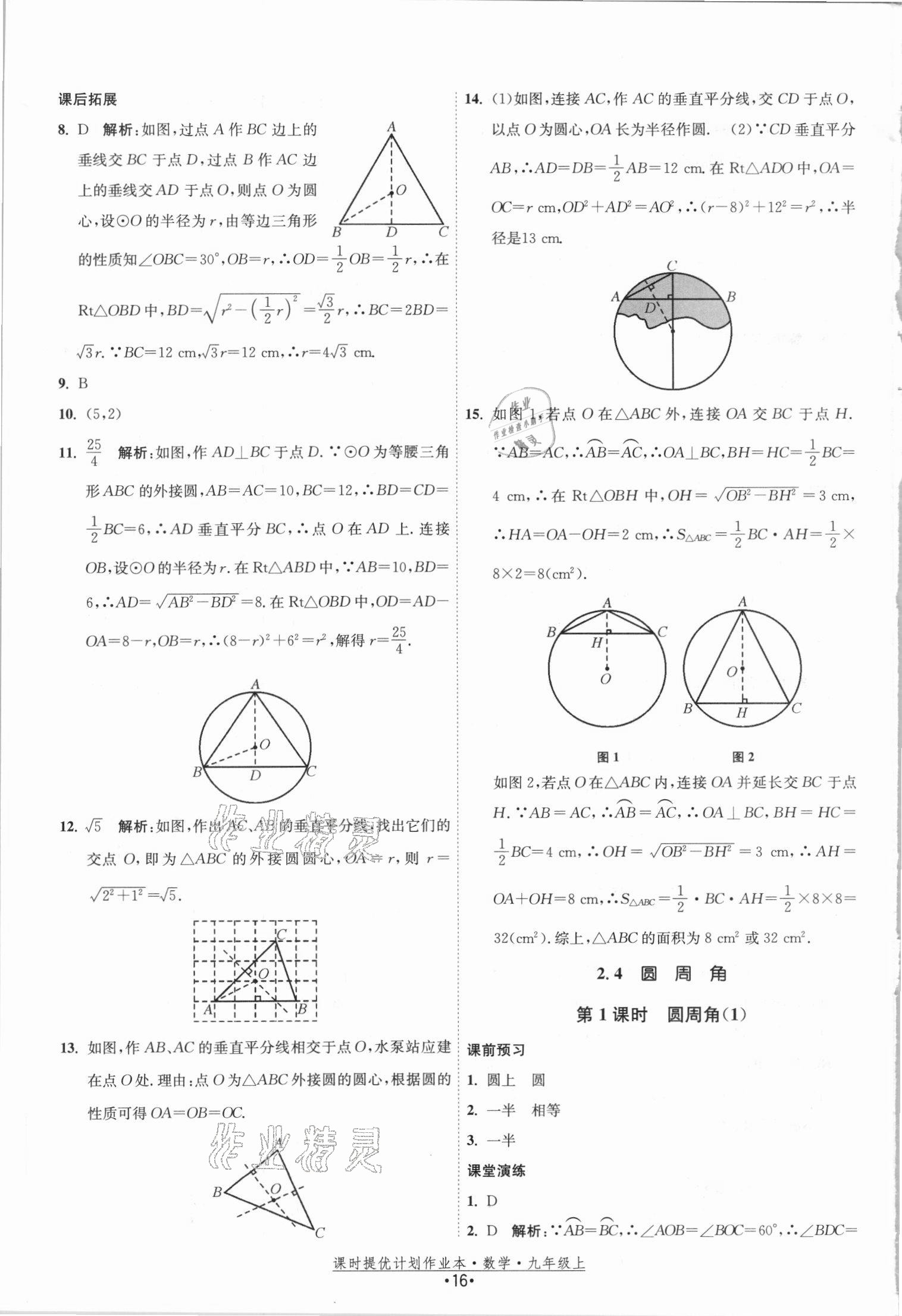 2021年课时提优计划作业本九年级数学上册苏科版 参考答案第16页