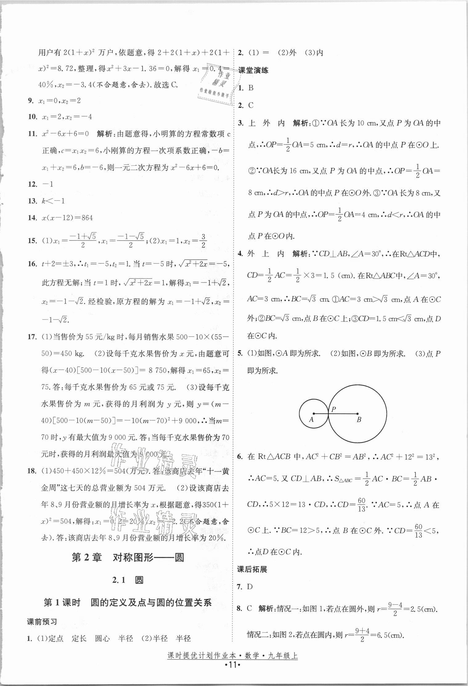 2021年课时提优计划作业本九年级数学上册苏科版 参考答案第11页