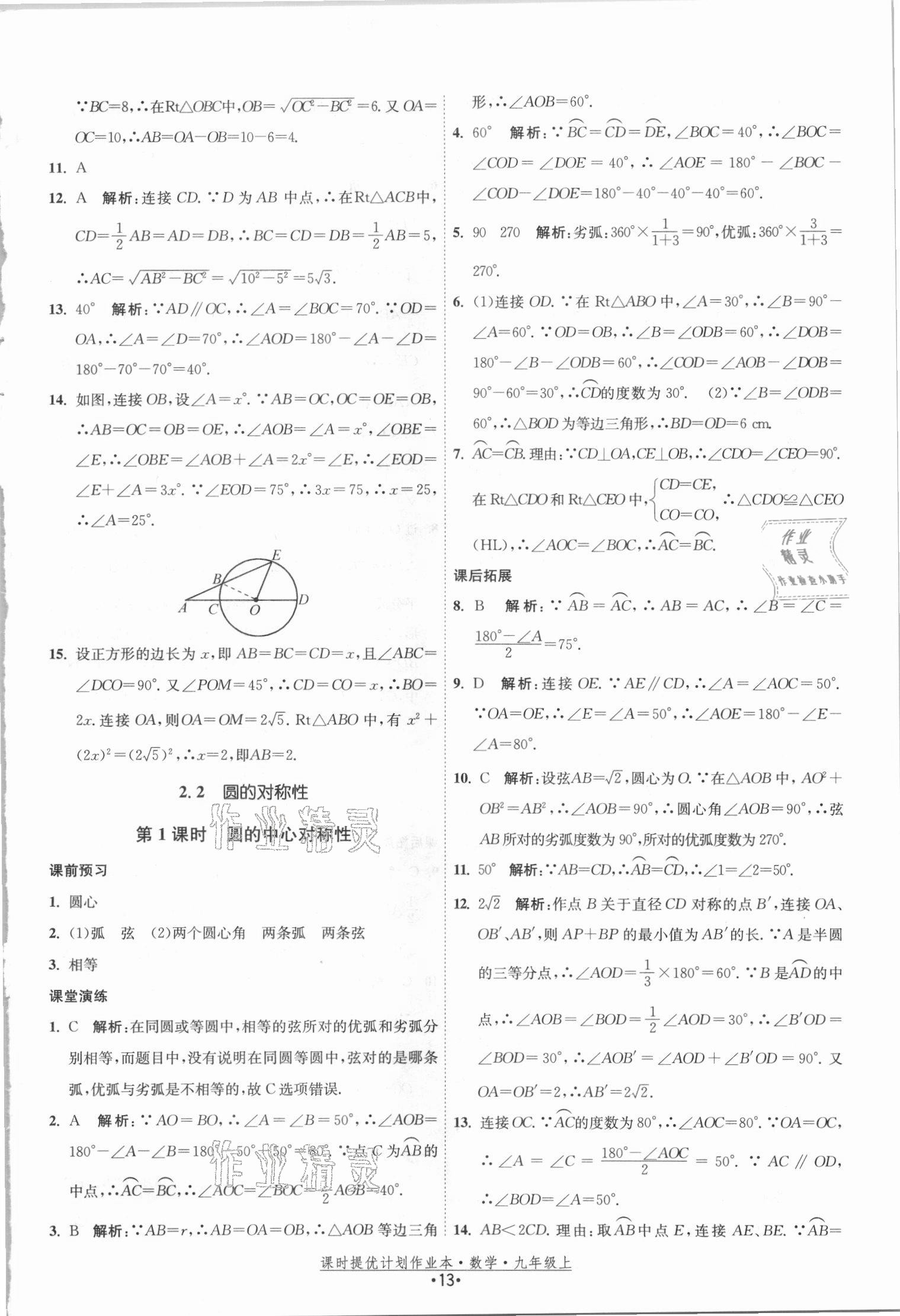 2021年课时提优计划作业本九年级数学上册苏科版 参考答案第13页