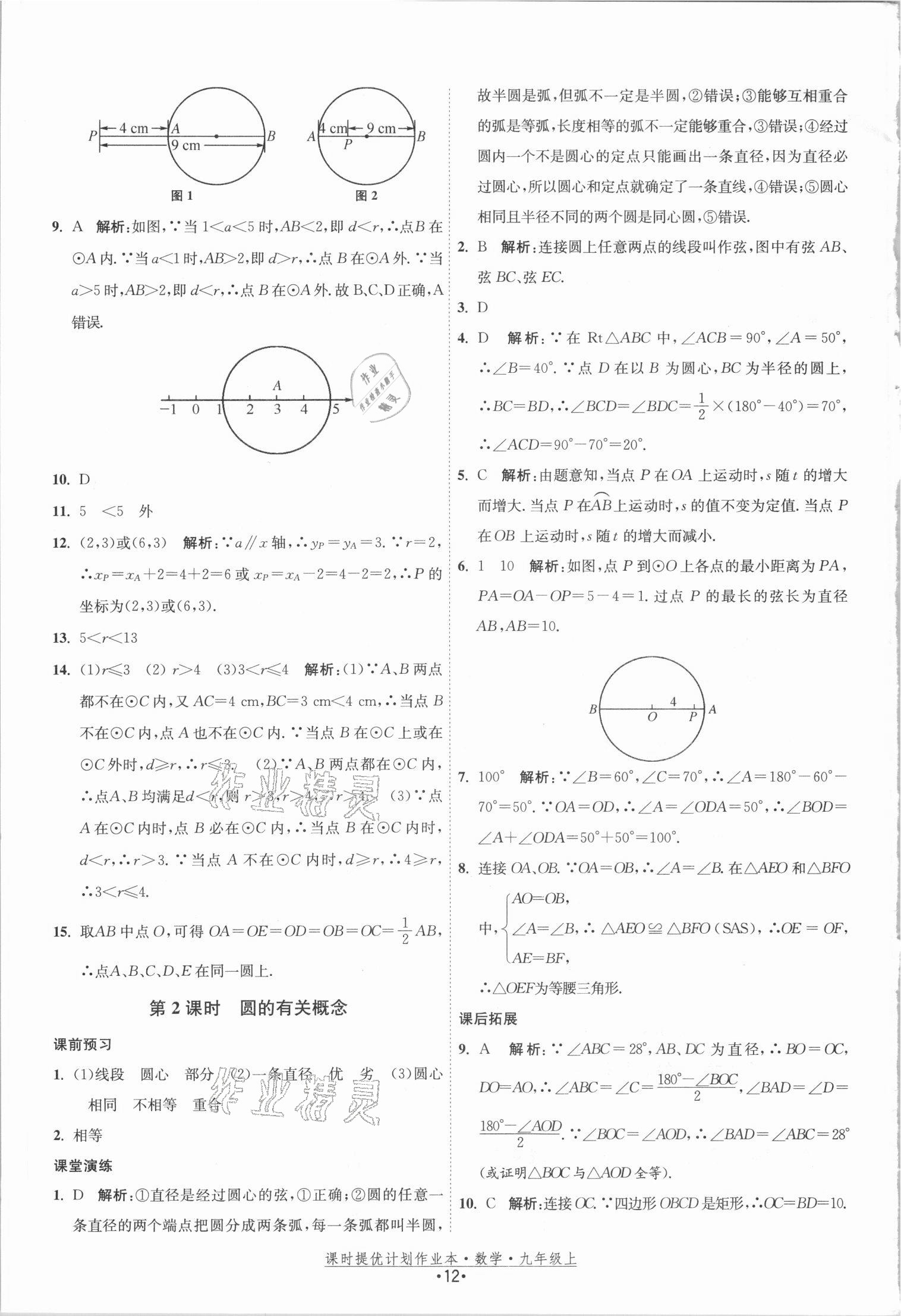 2021年課時(shí)提優(yōu)計(jì)劃作業(yè)本九年級(jí)數(shù)學(xué)上冊(cè)蘇科版 參考答案第12頁(yè)