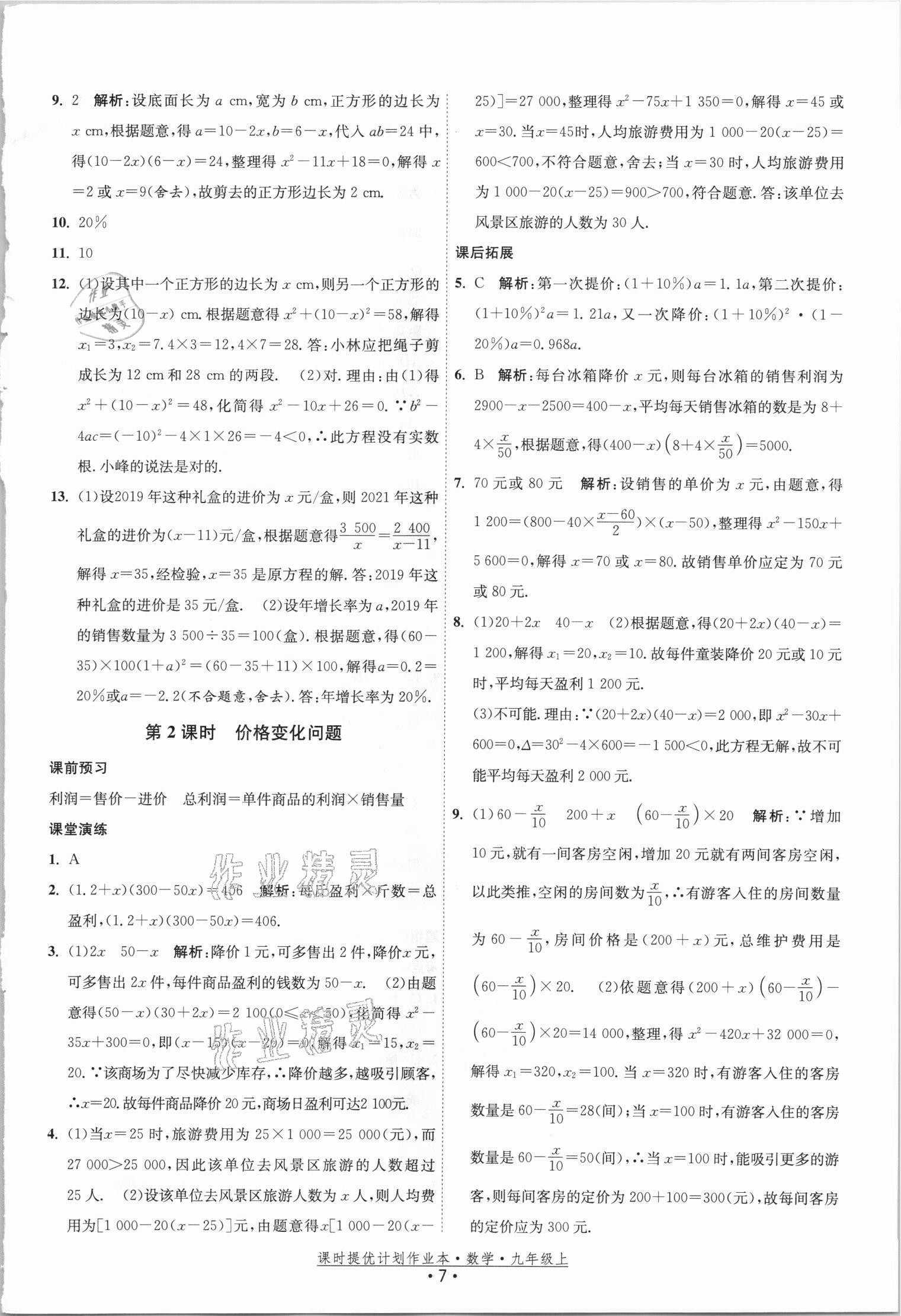 2021年课时提优计划作业本九年级数学上册苏科版 参考答案第7页