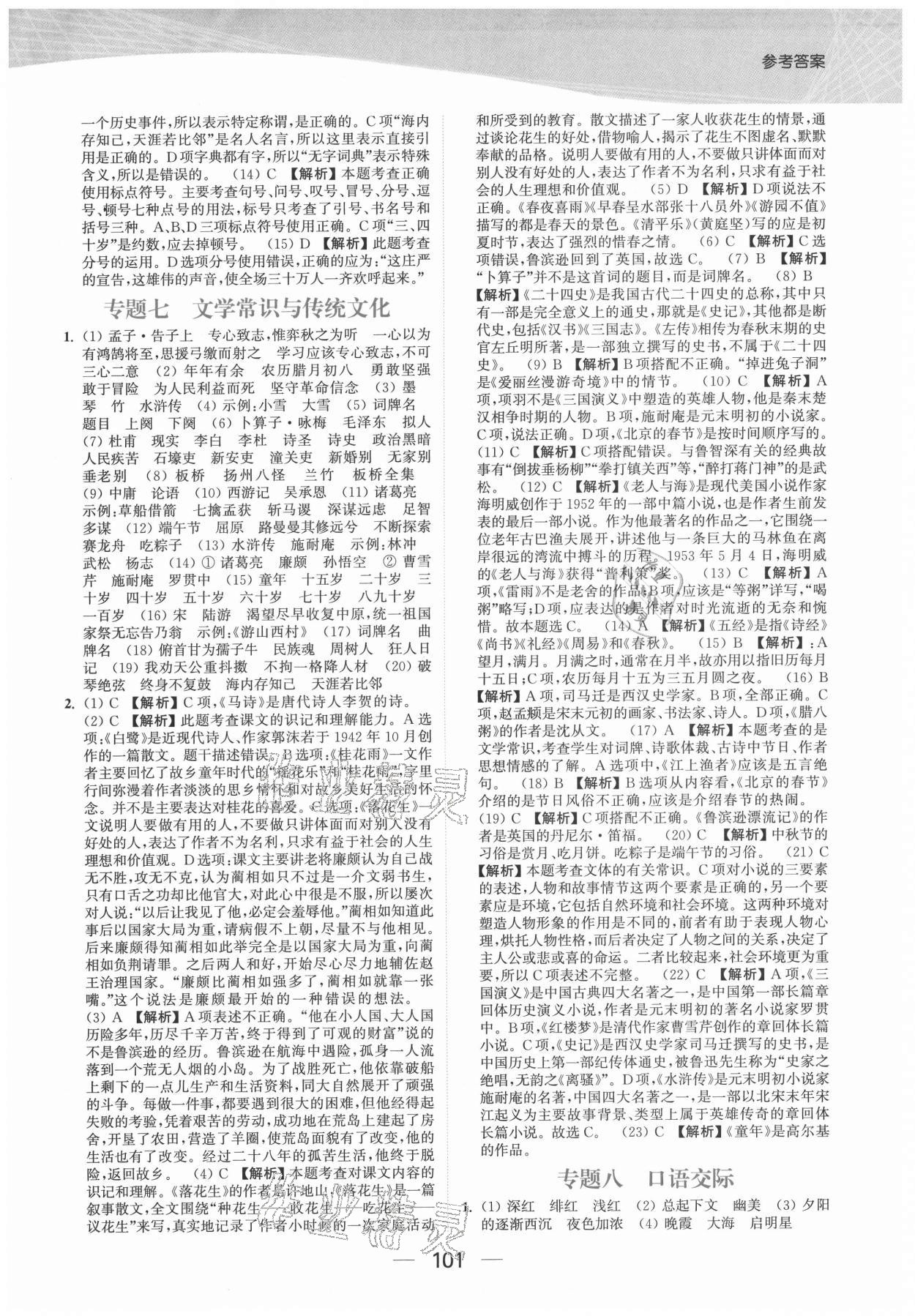 2021年金色課堂小學(xué)總復(fù)習(xí)一本通語文提優(yōu)版 參考答案第5頁