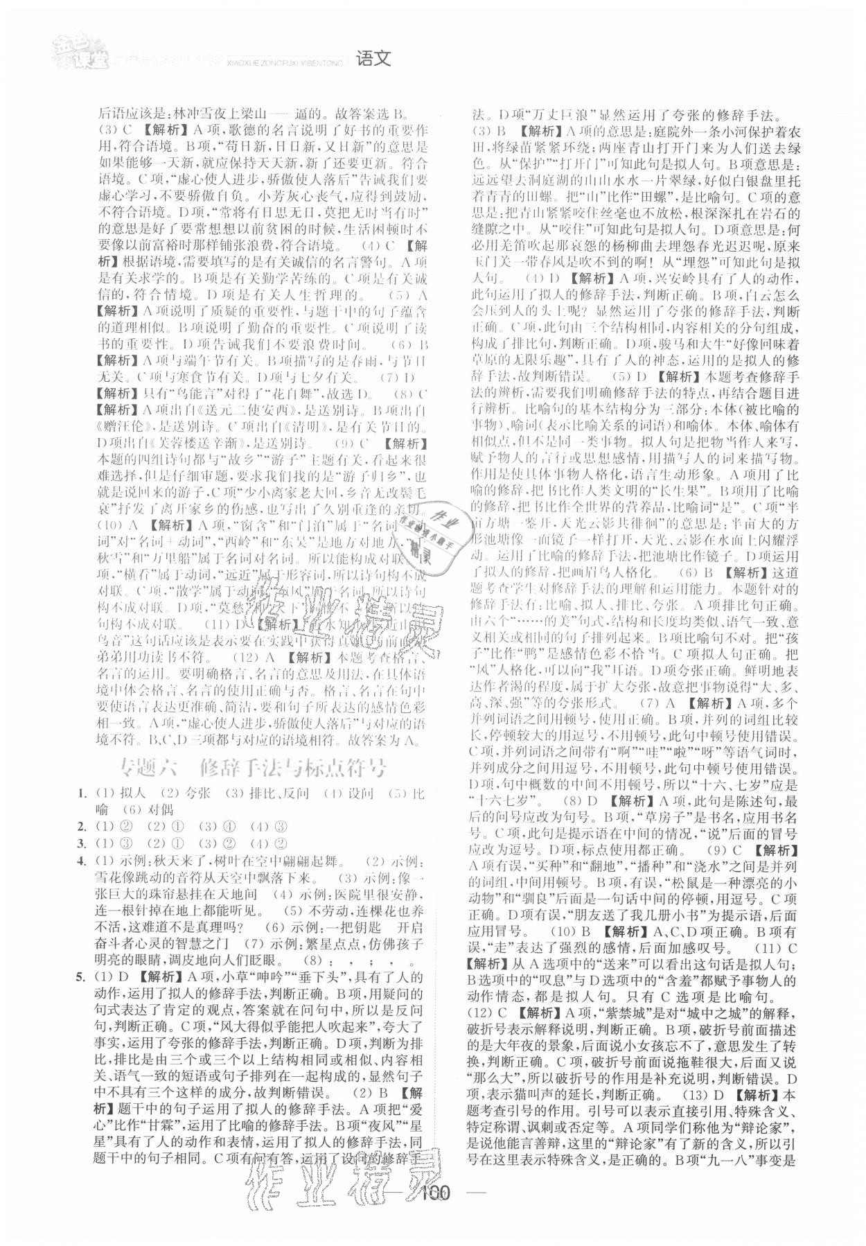 2021年金色課堂小學總復習一本通語文提優(yōu)版 參考答案第4頁