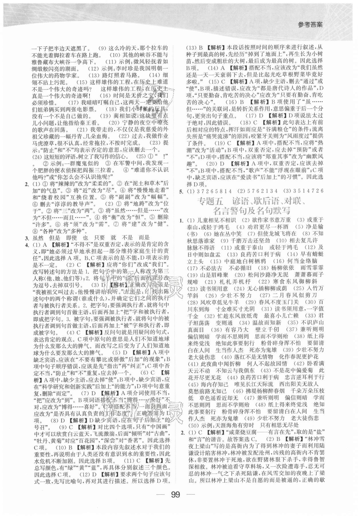 2021年金色課堂小學(xué)總復(fù)習(xí)一本通語(yǔ)文提優(yōu)版 參考答案第3頁(yè)