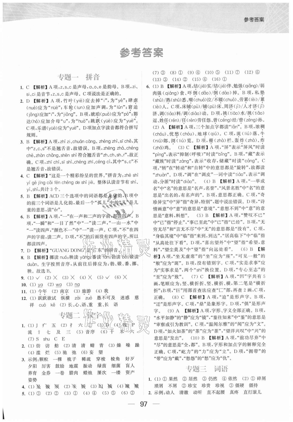 2021年金色課堂小學(xué)總復(fù)習(xí)一本通語(yǔ)文提優(yōu)版 參考答案第1頁(yè)