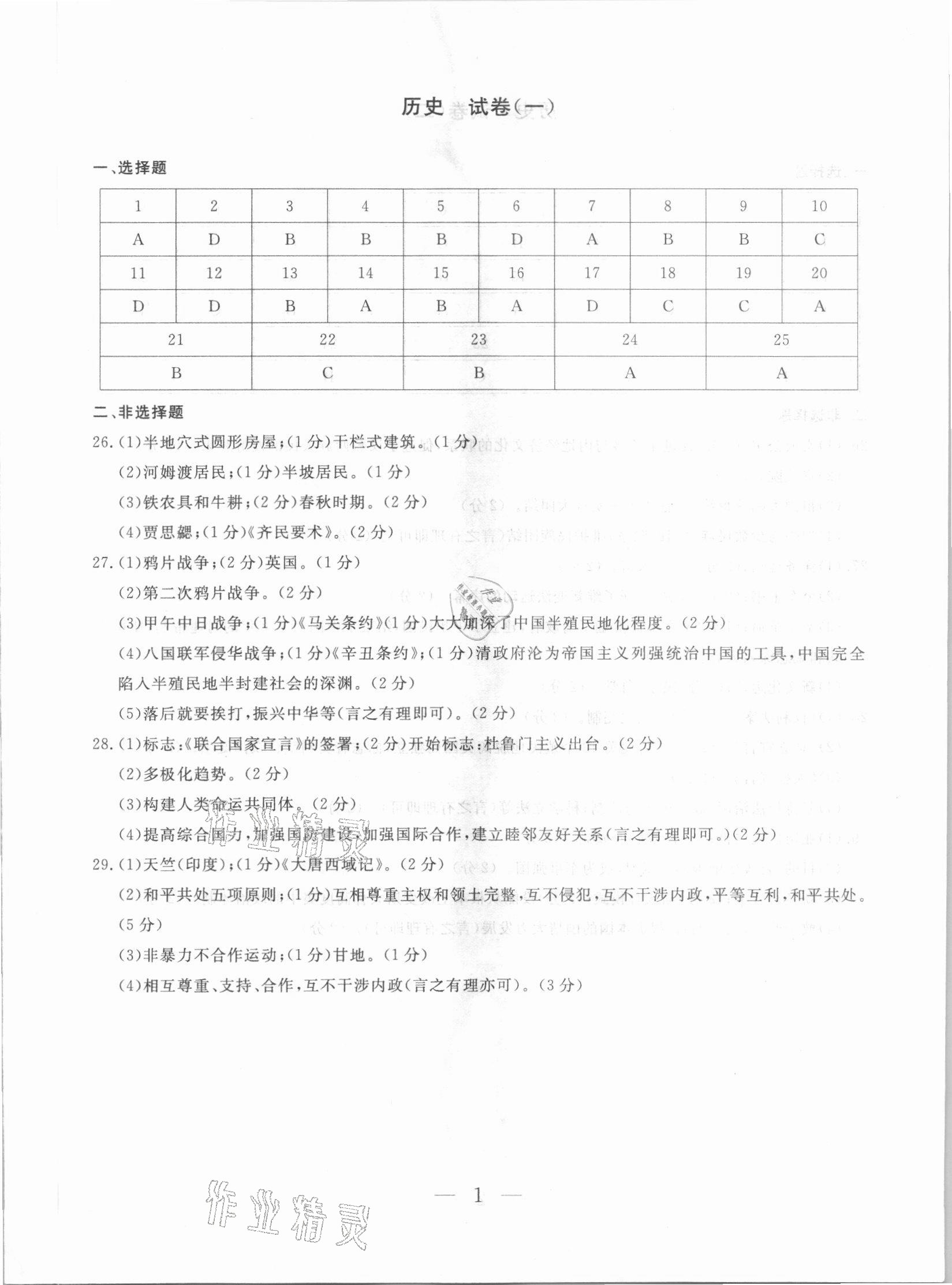 2021年中考沖刺模擬押題卷歷史中考云南專版 參考答案第1頁(yè)