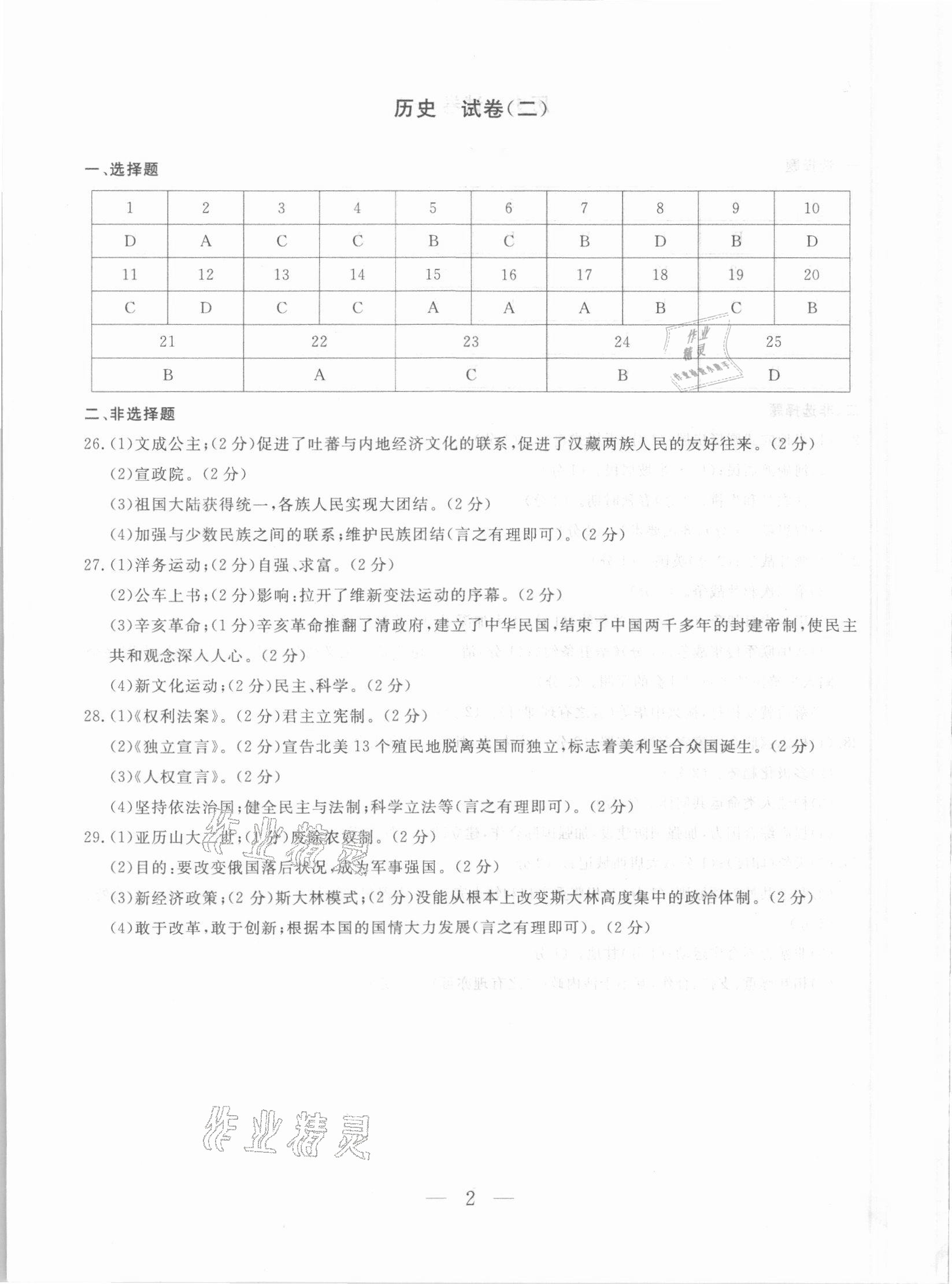 2021年中考沖刺模擬押題卷歷史中考云南專版 參考答案第2頁(yè)