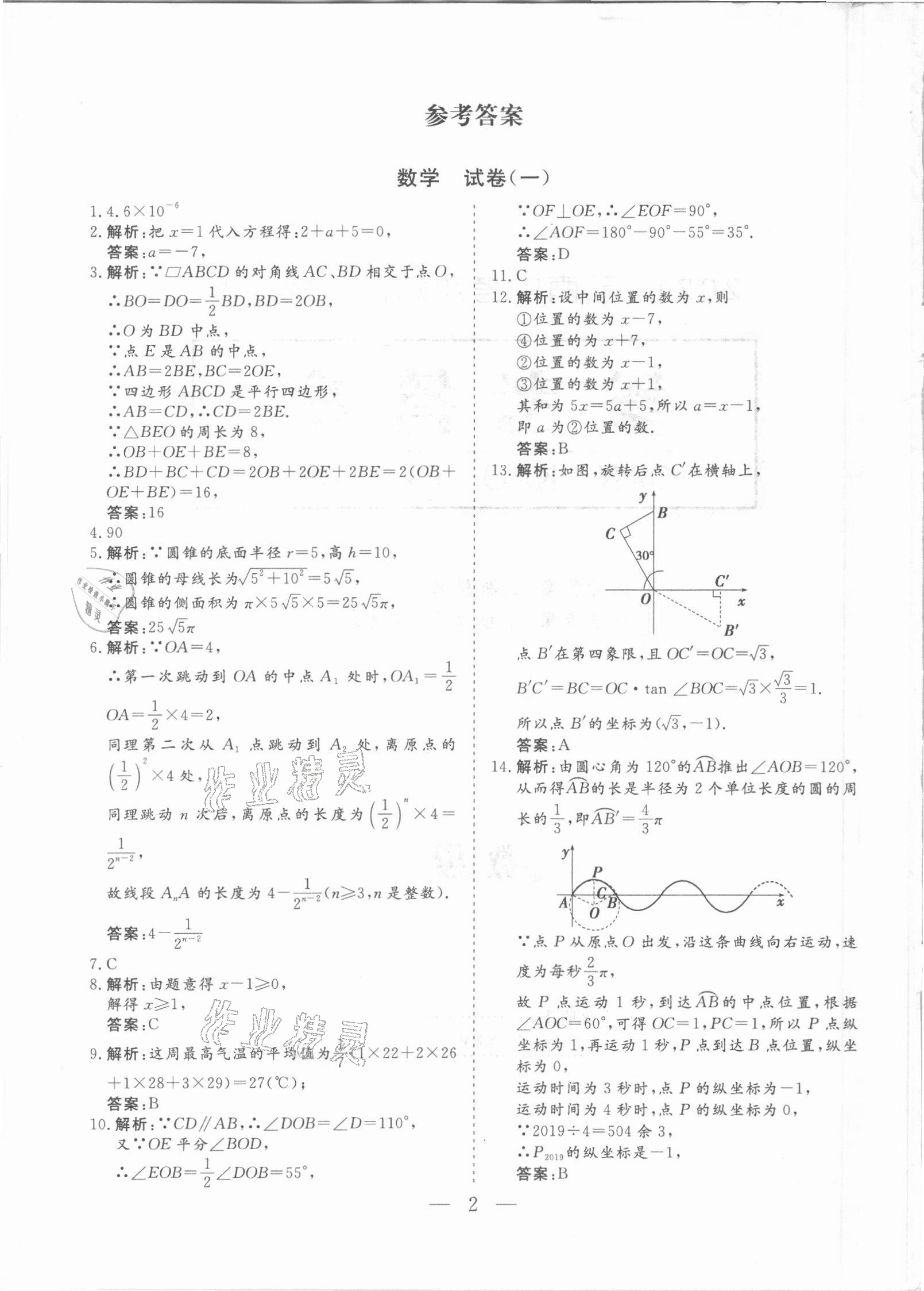 2021年中考沖刺模擬押題卷數(shù)學(xué)中考云南專版 參考答案第1頁(yè)