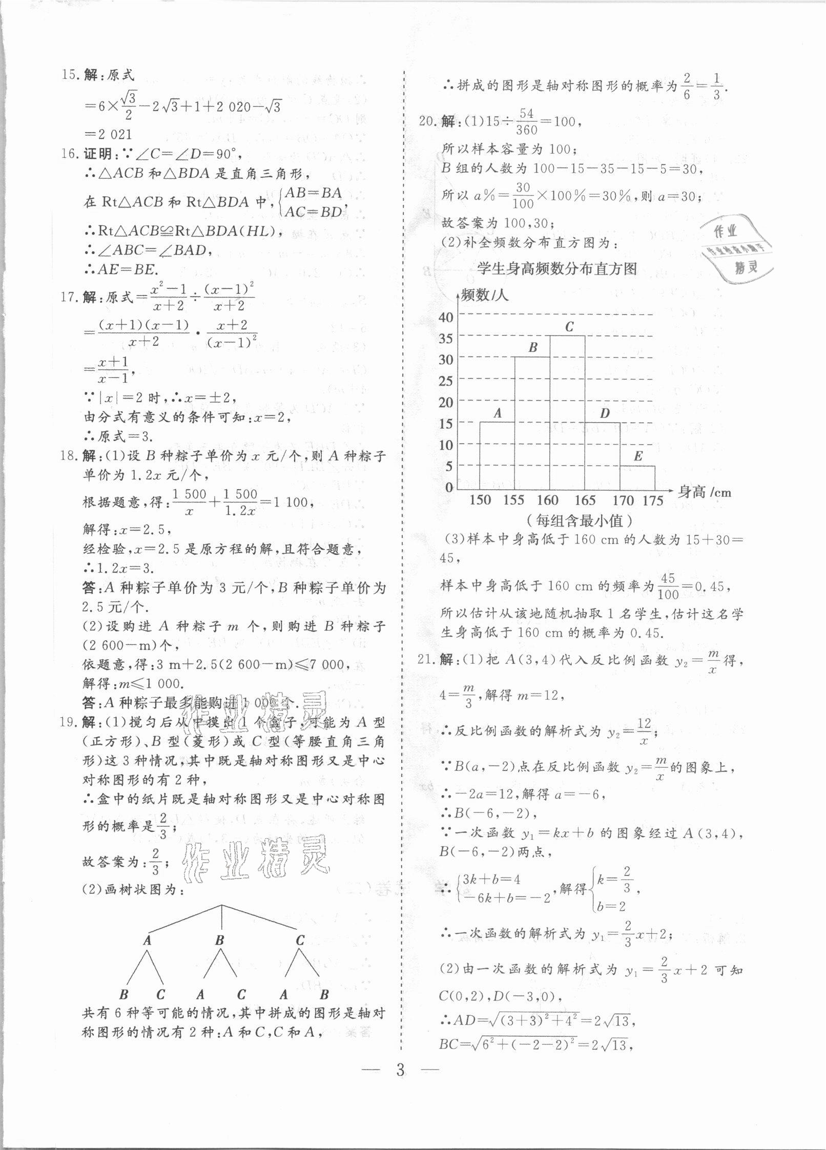 2021年中考沖刺模擬押題卷數(shù)學(xué)中考云南專版 參考答案第2頁(yè)