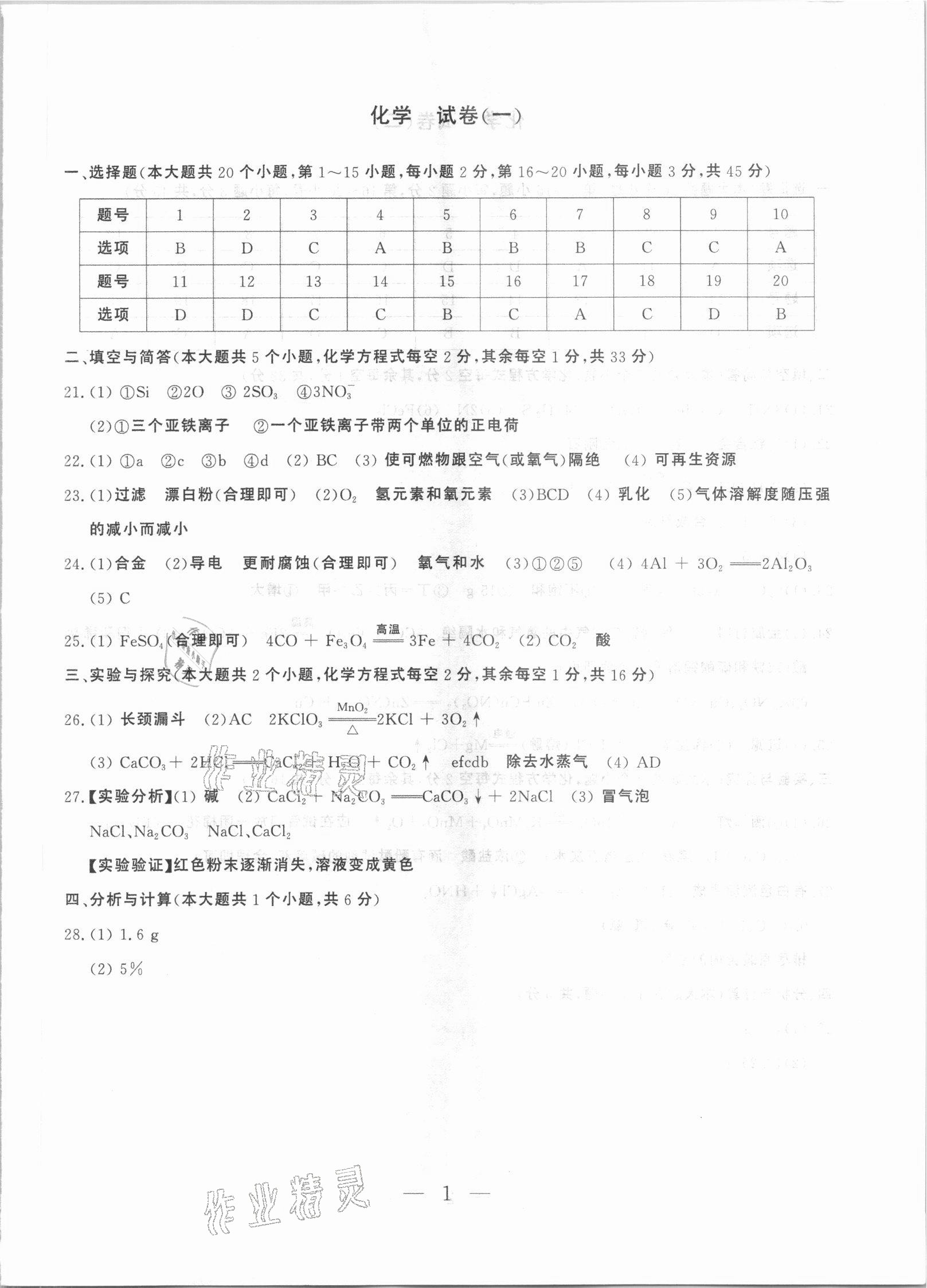 2021年中考沖刺模擬押題卷化學(xué)云南專版 參考答案第1頁