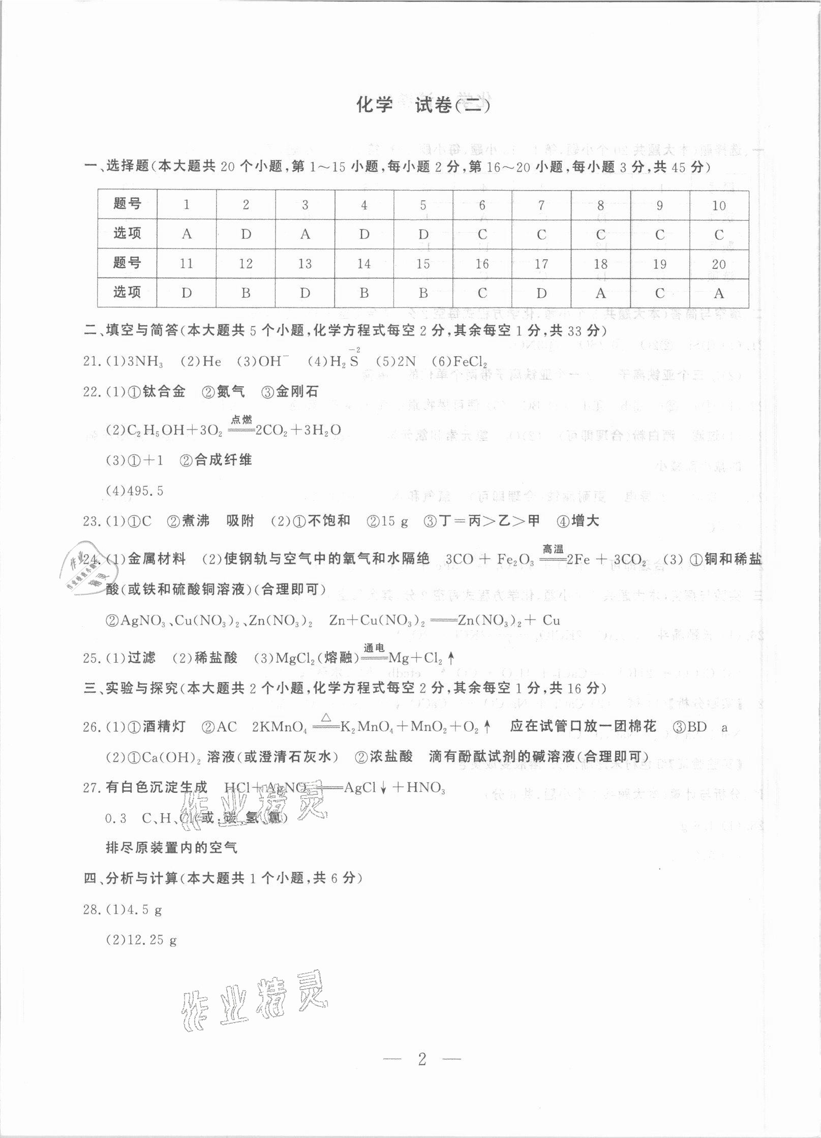 2021年中考沖刺模擬押題卷化學(xué)云南專版 參考答案第2頁