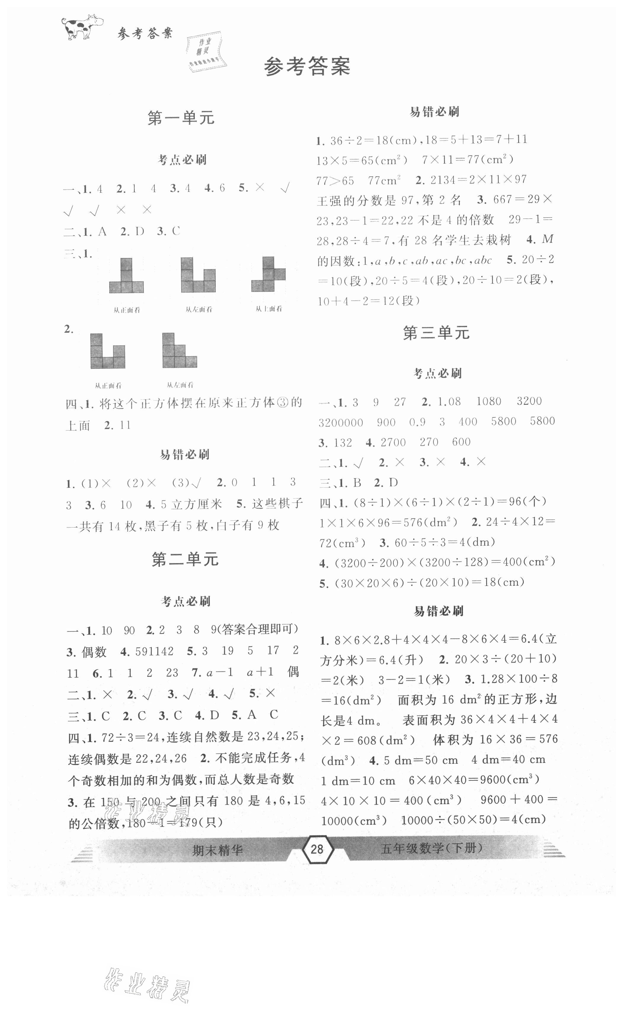 2021年期末精华五年级数学下册人教版 参考答案第1页