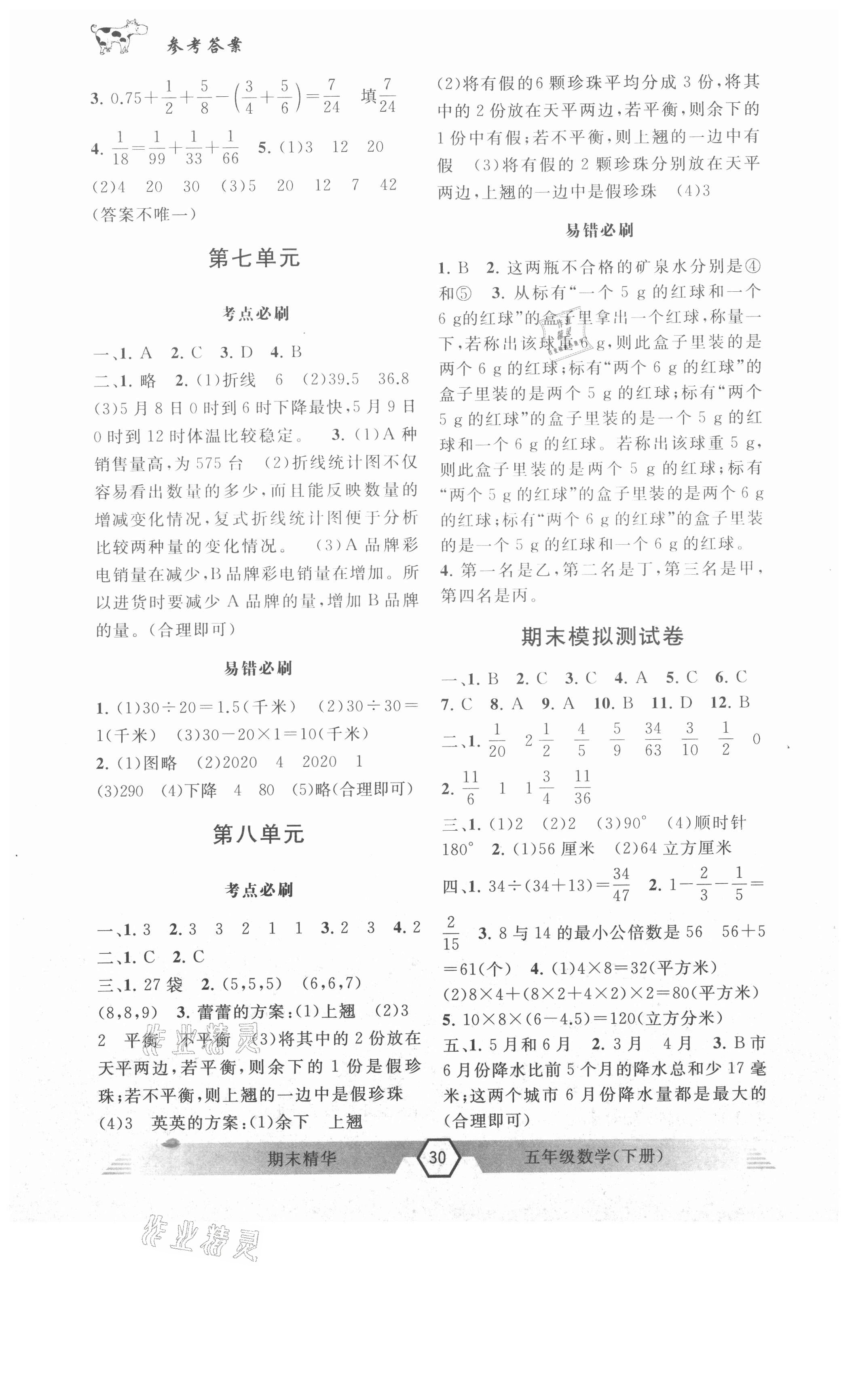 2021年期末精华五年级数学下册人教版 参考答案第3页