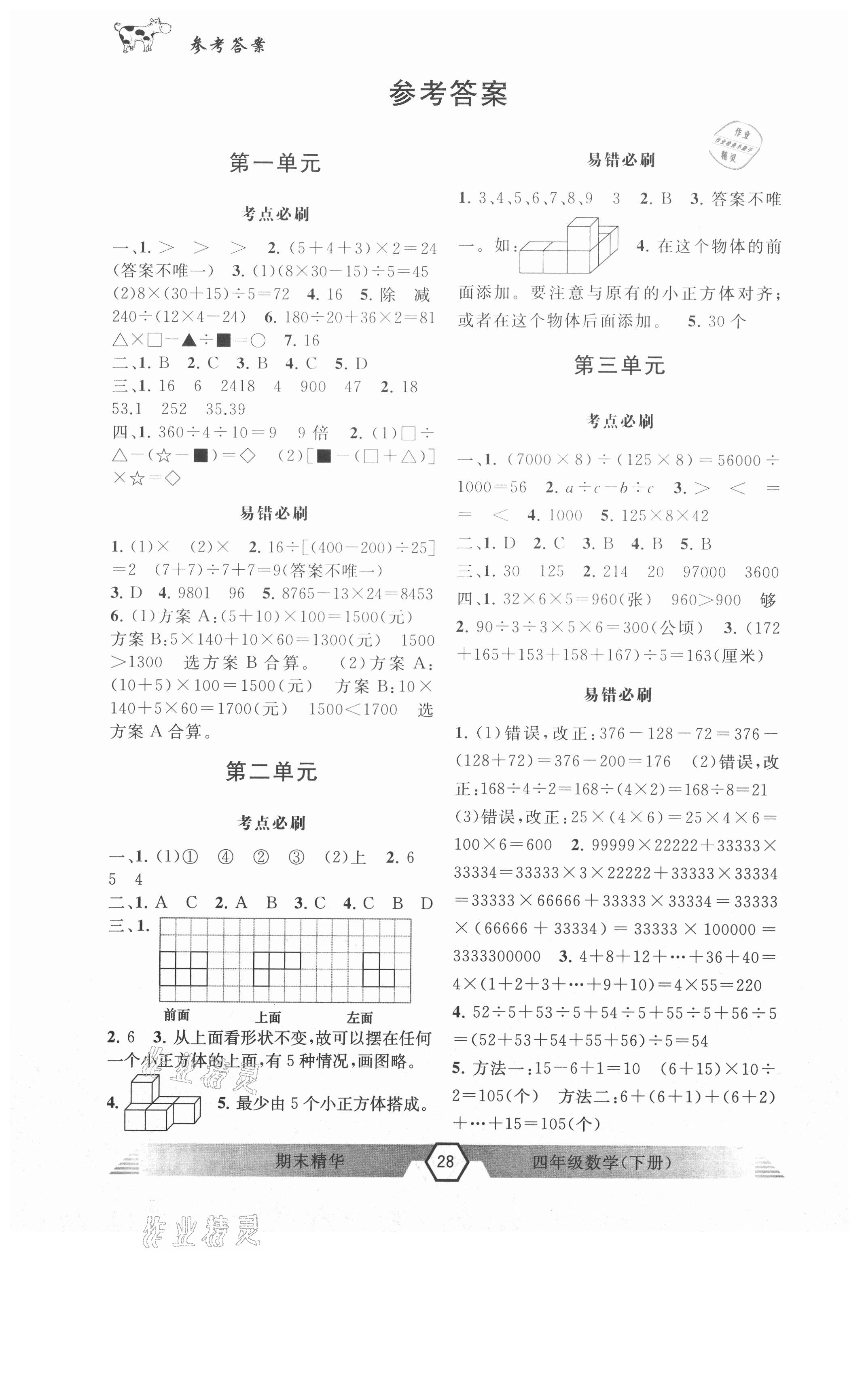 2021年期末精华四年级数学下册人教版 参考答案第1页