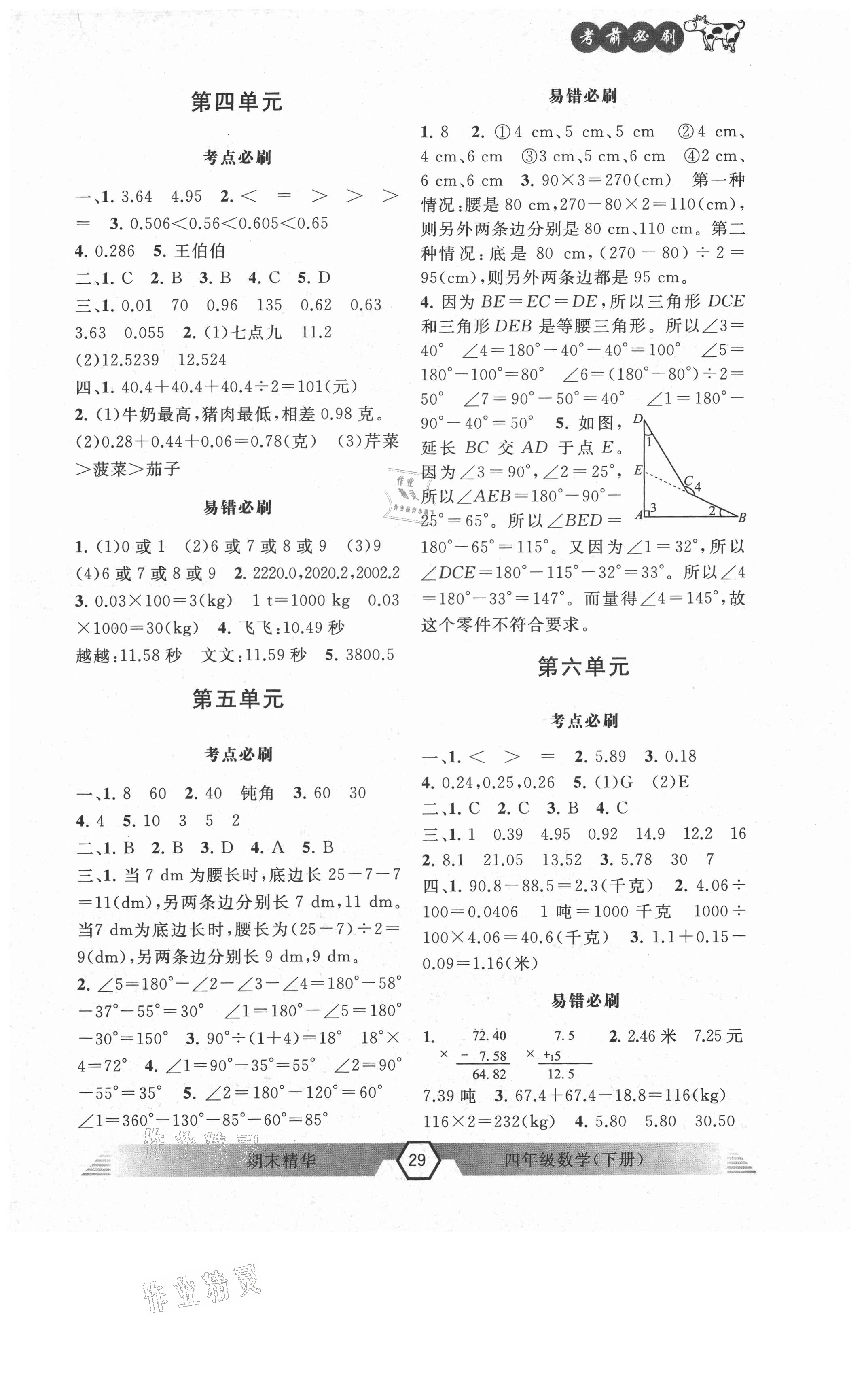 2021年期末精華四年級(jí)數(shù)學(xué)下冊(cè)人教版 參考答案第2頁(yè)