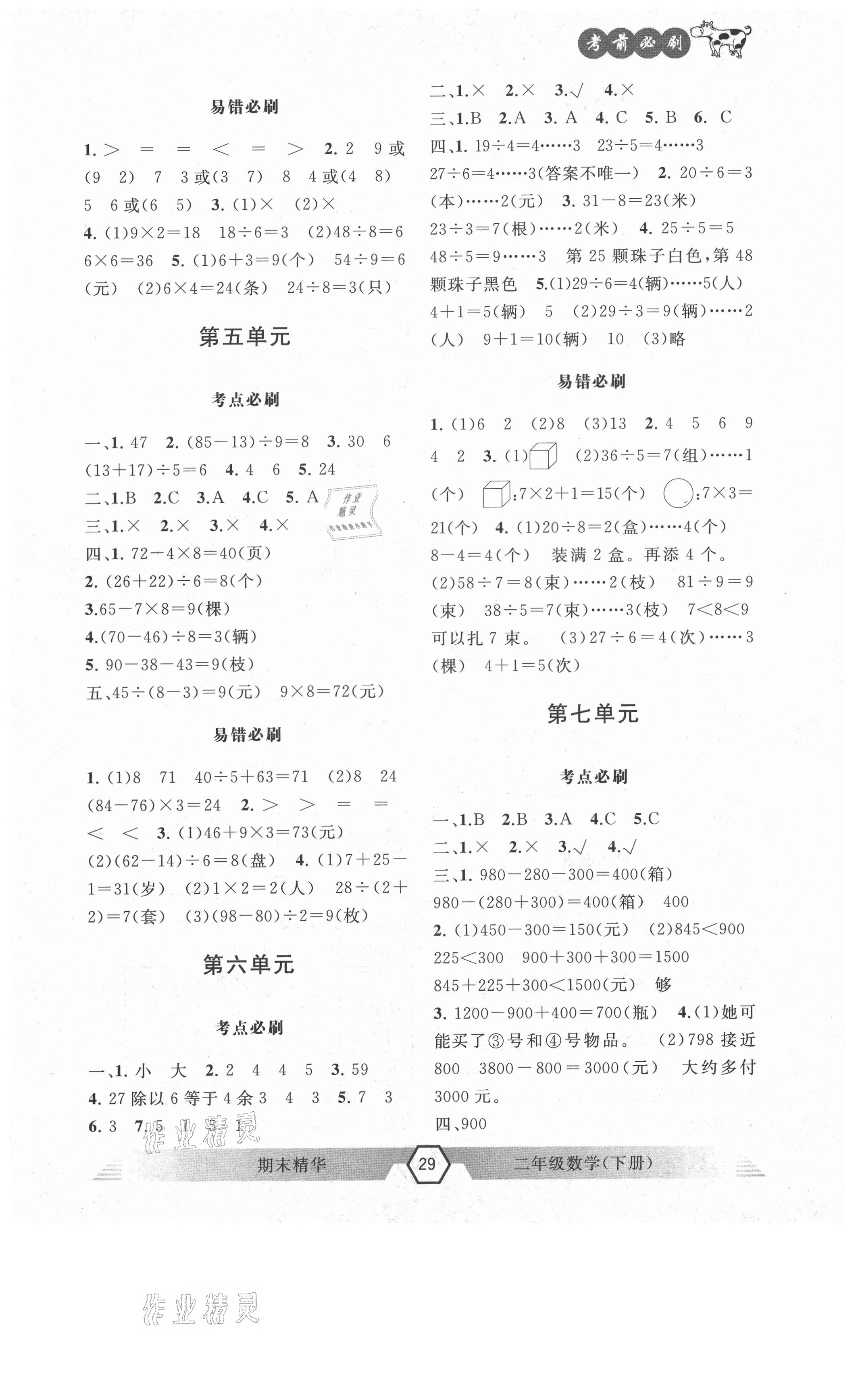 2021年期末精华二年级数学下册人教版 参考答案第2页