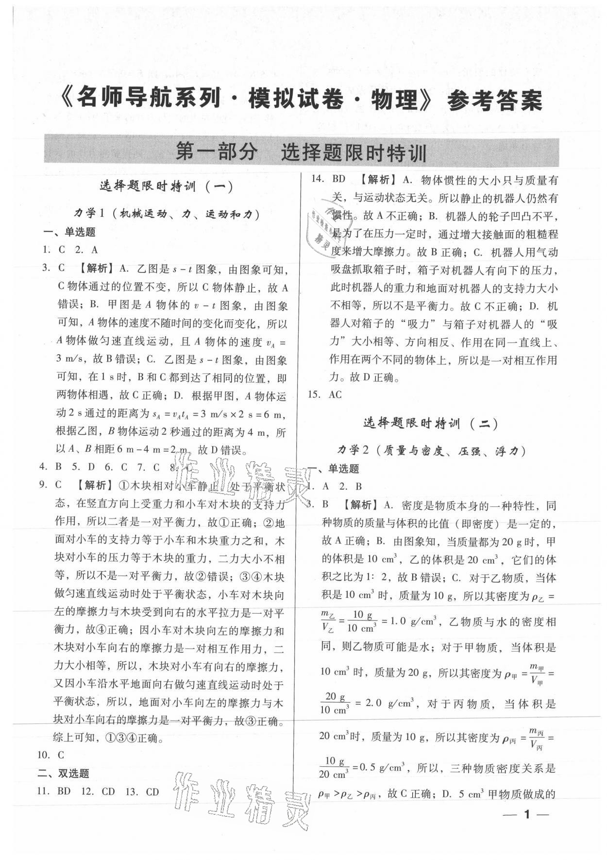 2021年名師導(dǎo)航模擬試卷物理深圳專版 參考答案第1頁