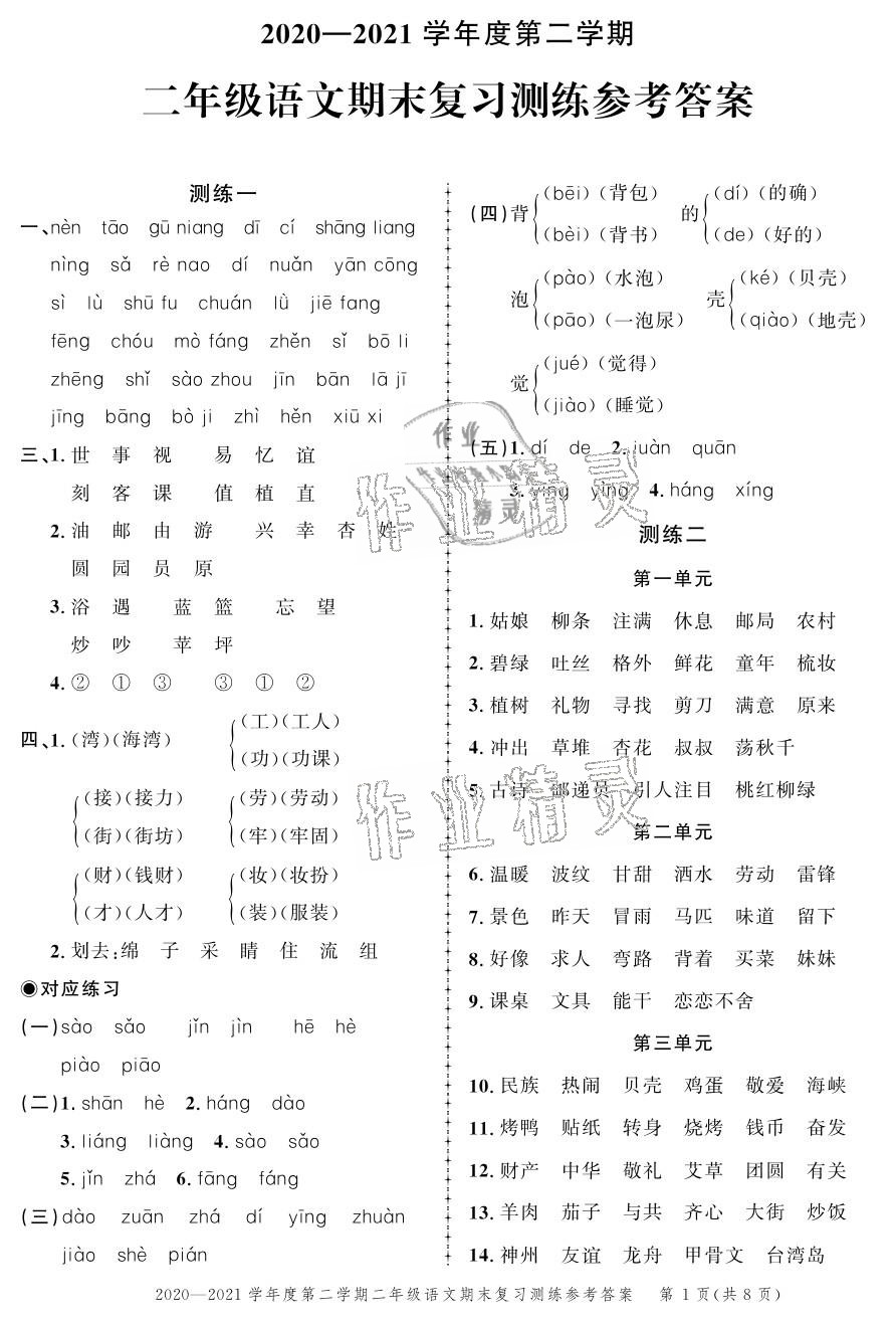 2021年創(chuàng)新作業(yè)同步練習(xí)期末復(fù)習(xí)試卷二年級語文下冊人教版 參考答案第1頁