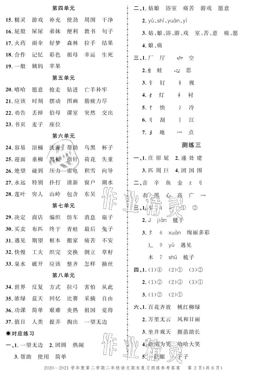 2021年創(chuàng)新作業(yè)同步練習(xí)期末復(fù)習(xí)試卷二年級語文下冊人教版 參考答案第2頁