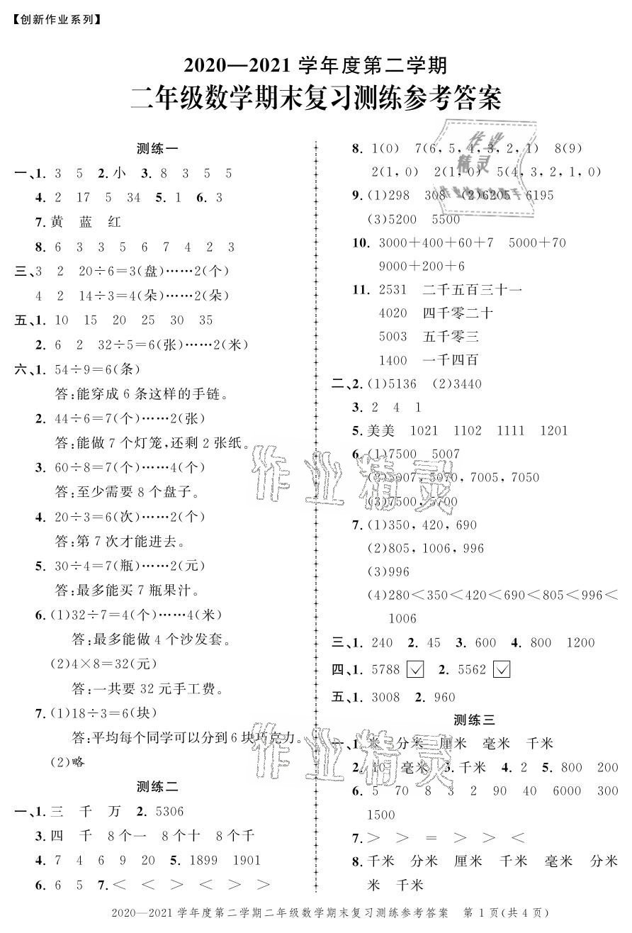 2021年創(chuàng)新作業(yè)同步練習期末復習試卷二年級數學下冊北師大版 參考答案第1頁