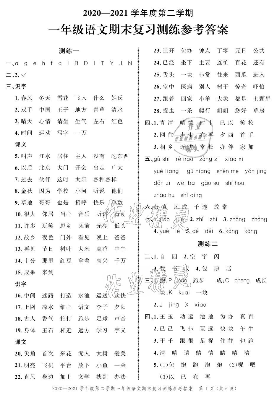 2021年創(chuàng)新作業(yè)同步練習(xí)期末復(fù)習(xí)試卷一年級(jí)語文下冊(cè)人教版 參考答案第1頁